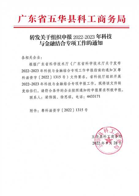 0928转发关于组织申报2022~2023年科技与金融结合专项工作的通知.jpg