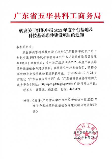 0928转发关于组织申报2023年度平台基地及科技基础条件建设项目的通知.jpg