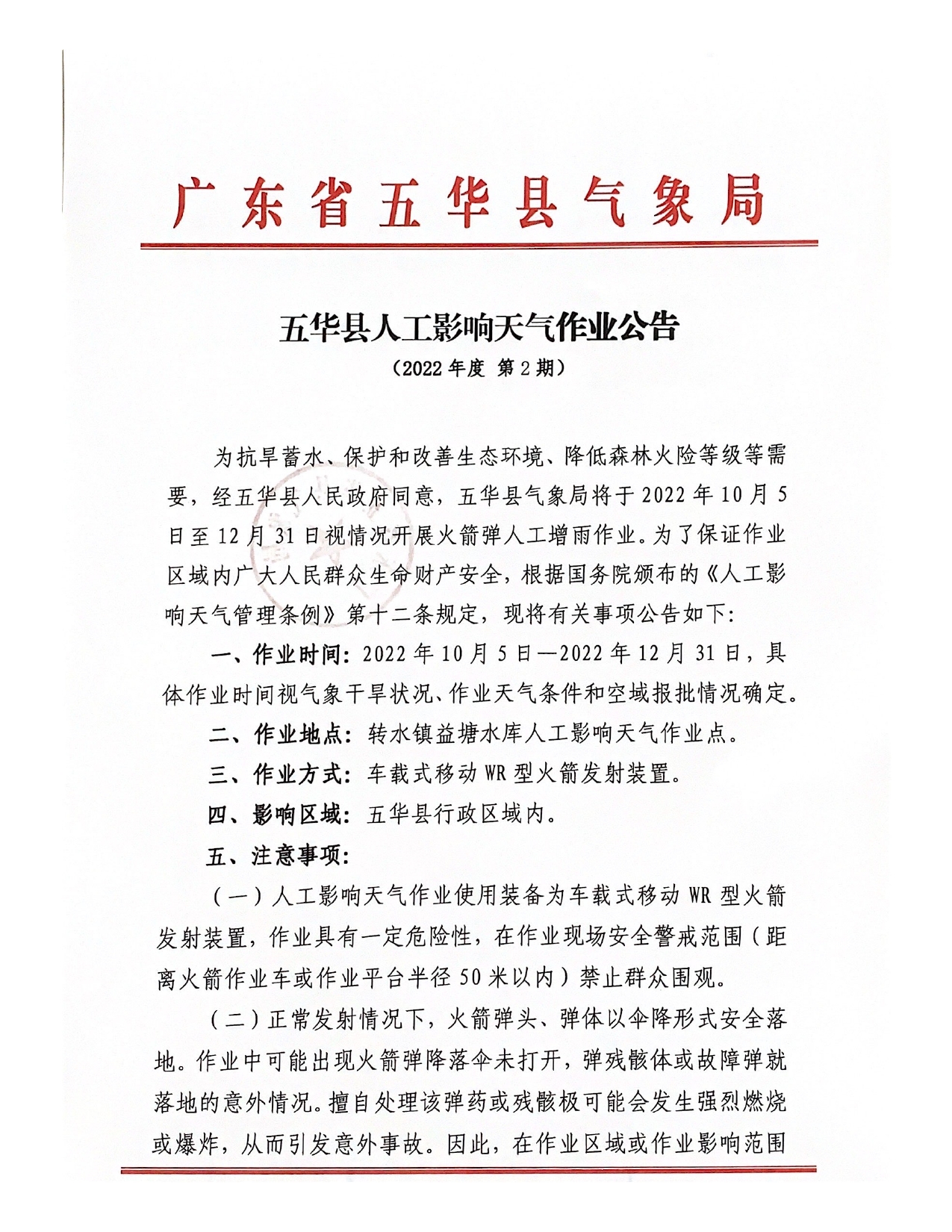 五华县人工影响天气作业公告2022 第2期0000.jpg