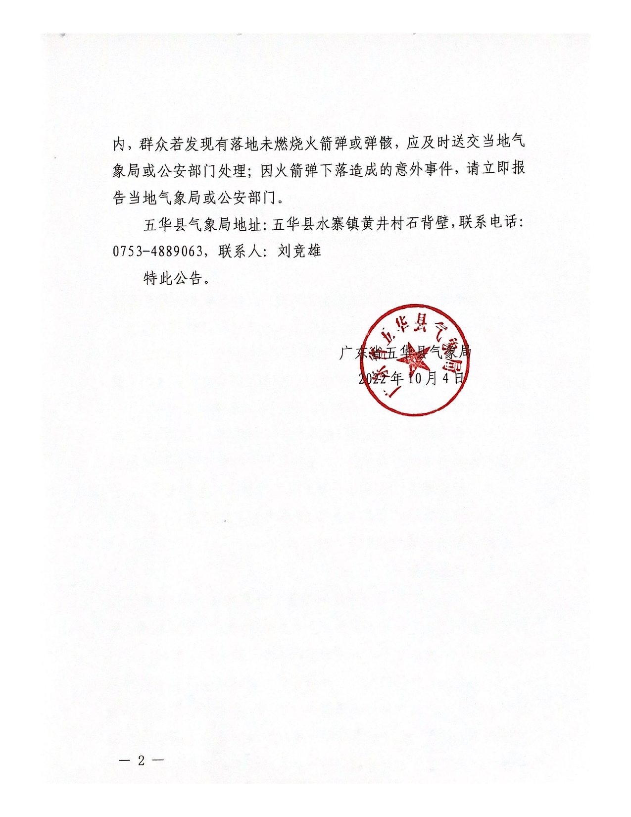 五华县人工影响天气作业公告2022 第2期0001.jpg
