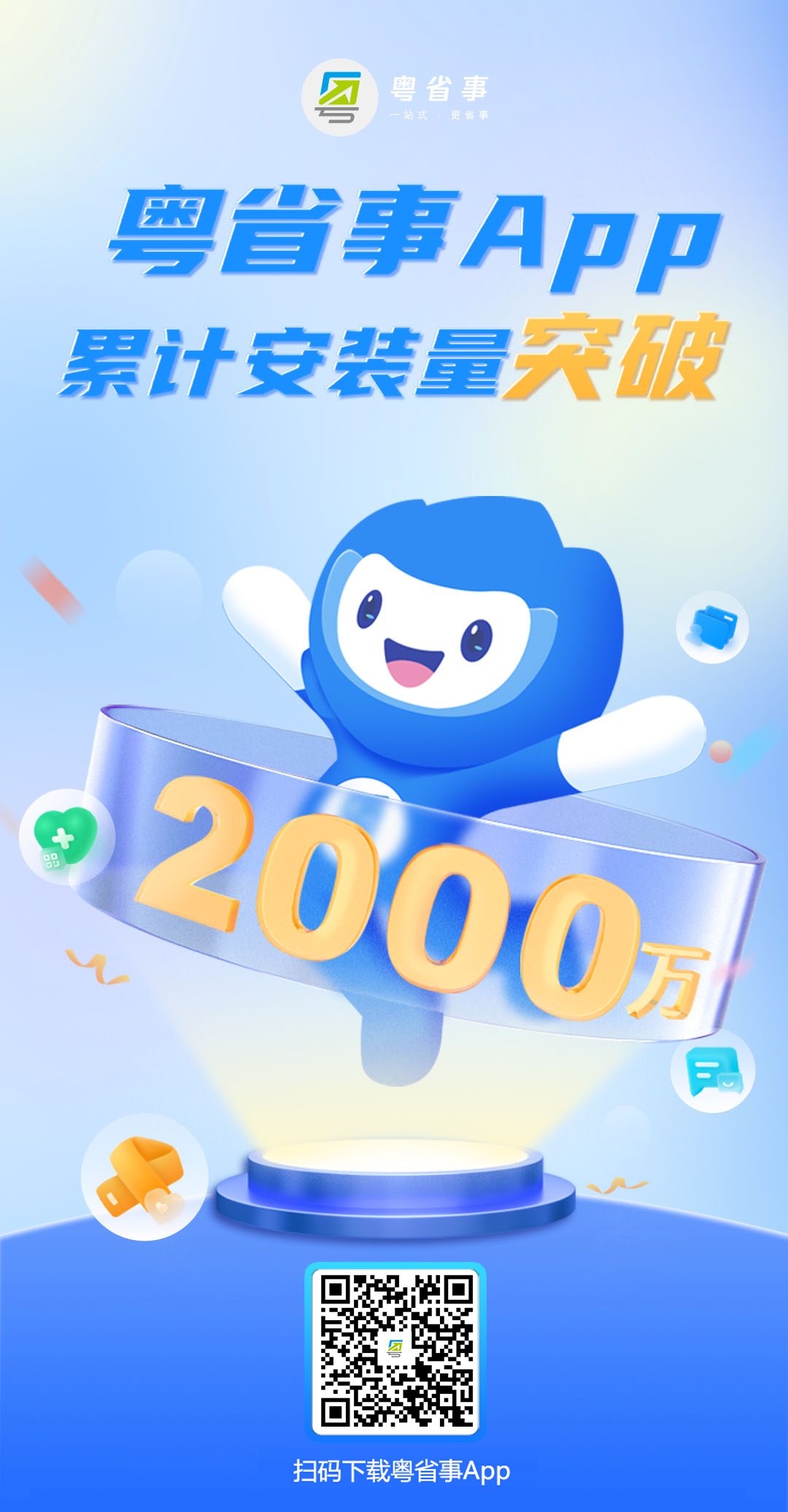 2000万的信任，粤省事始终如一！