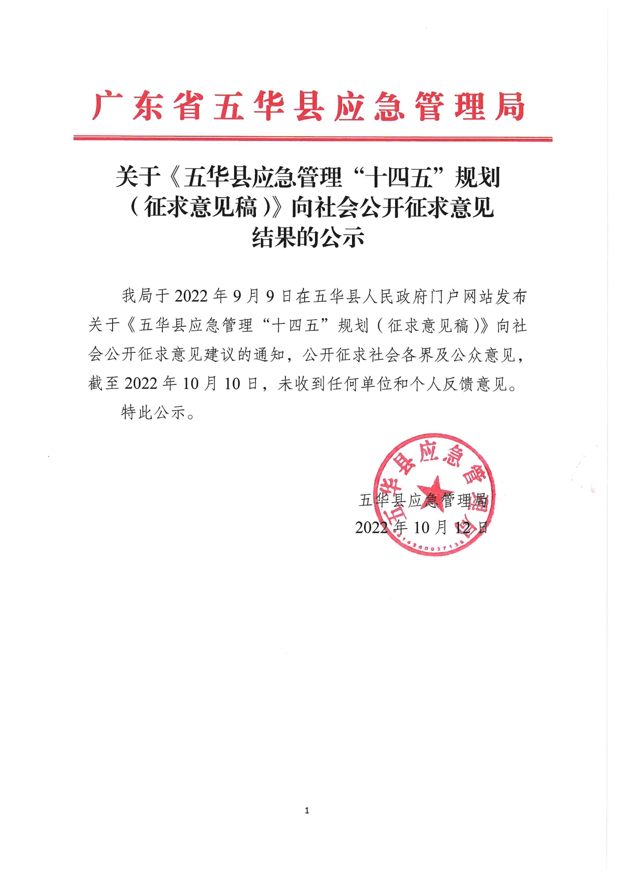 关于《五华县应急管理“十四五”规划（征求意见稿）》向社会公开征求意见结果的公示0000.jpg