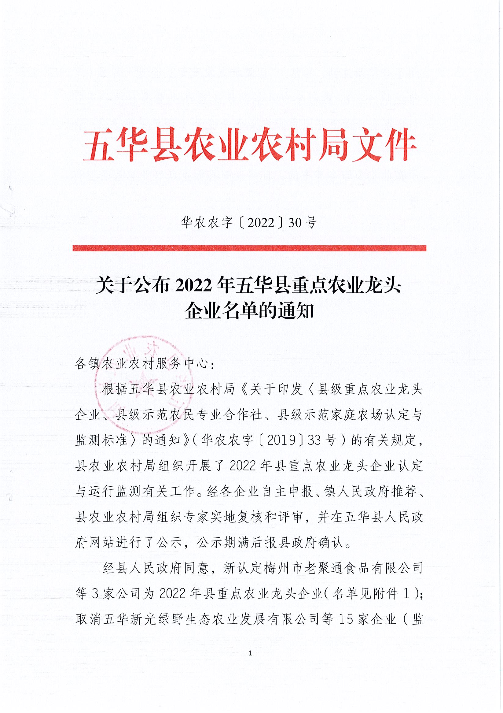 关于公布2022年五华县重点农业龙头企业名单的通知.jpg