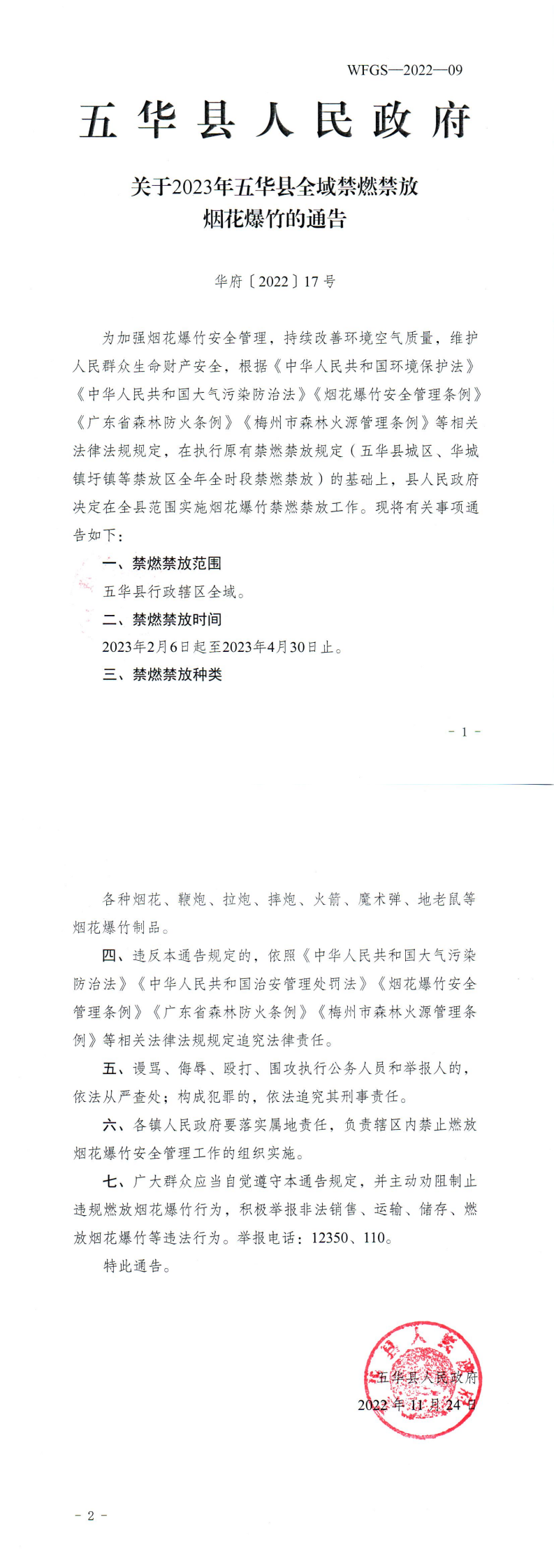 （以此件为准）17号五华县人民政府关于2023年五华县全域禁燃禁放烟花爆竹的通告_00.png