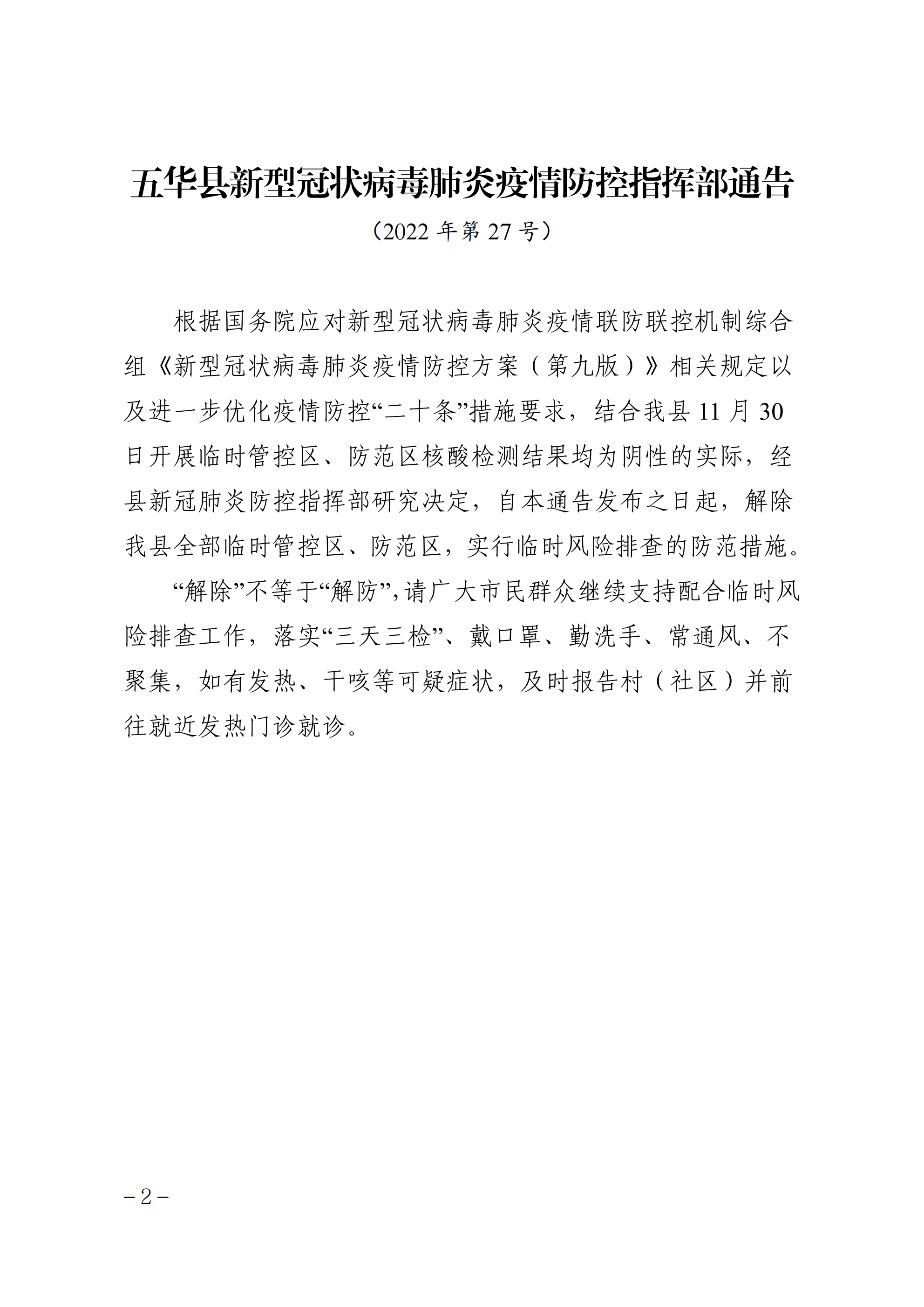 （2022.12.1）关于印发《五华县新型冠状病毒肺炎疫情防控指挥部通告(2022年第27号)》的通知_01.png