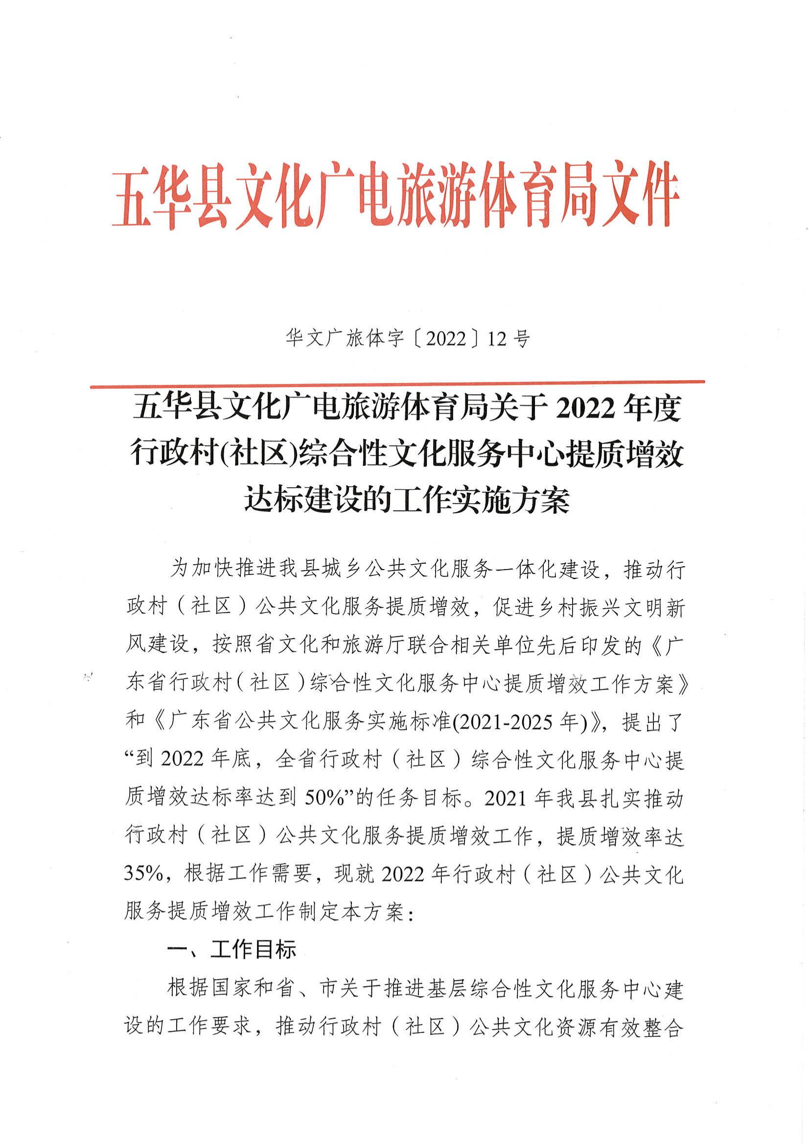 华文广旅体字〔2022〕12号   关于2022年度行政村(社区)综合性文化服务中心提质增效达标建设的工作实施方案_00.jpg