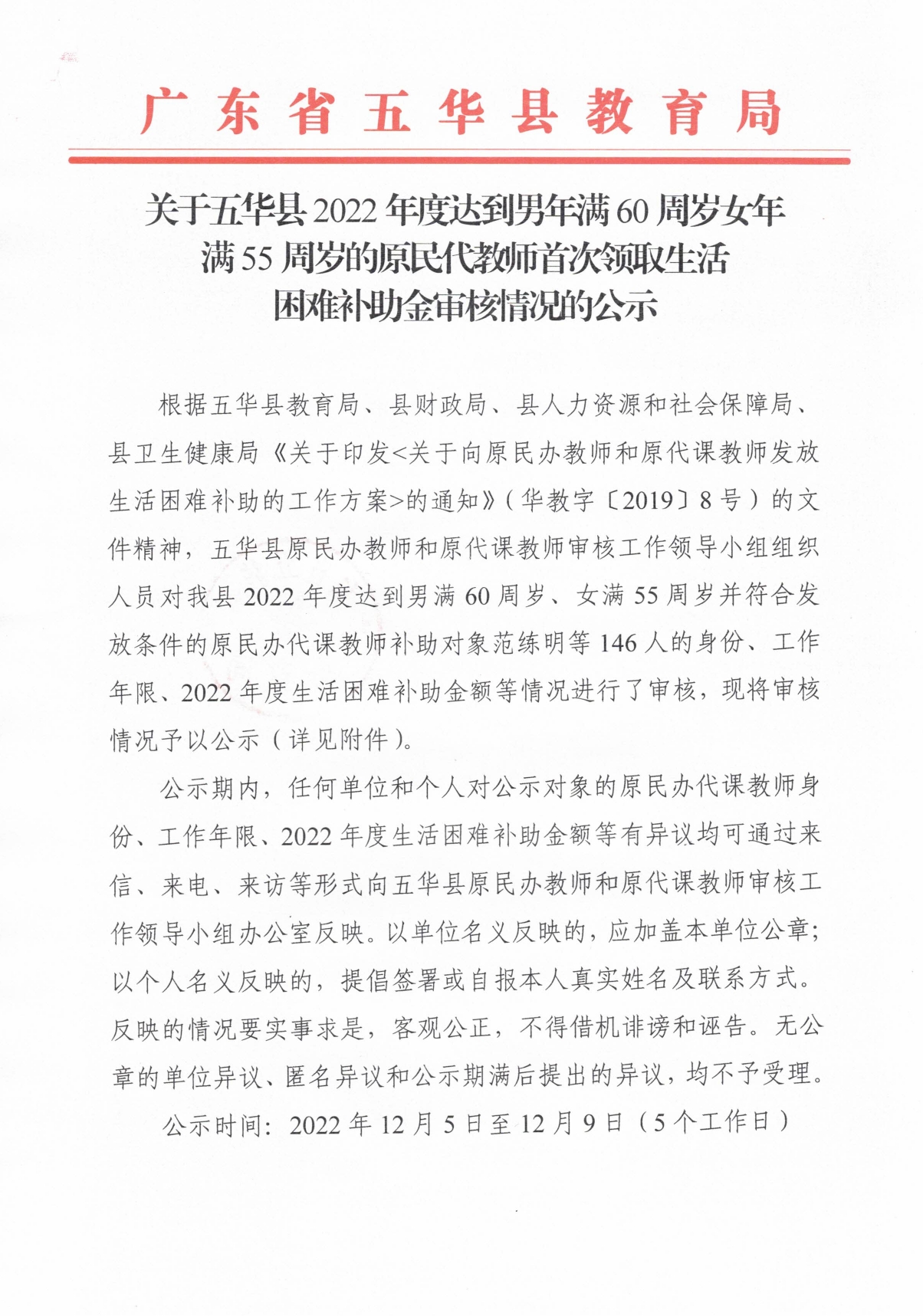 关于五华县2022年度达到男年满60周岁女男满55周岁的原民代教师首次领取生活困难补助金审核情况的公示0000.jpg