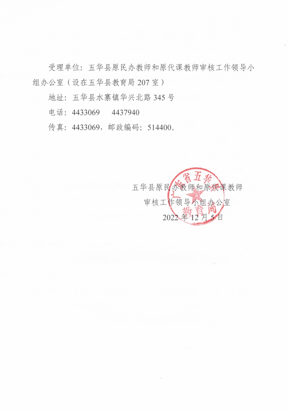 关于五华县2022年度达到男年满60周岁女男满55周岁的原民代教师首次领取生活困难补助金审核情况的公示0001.jpg