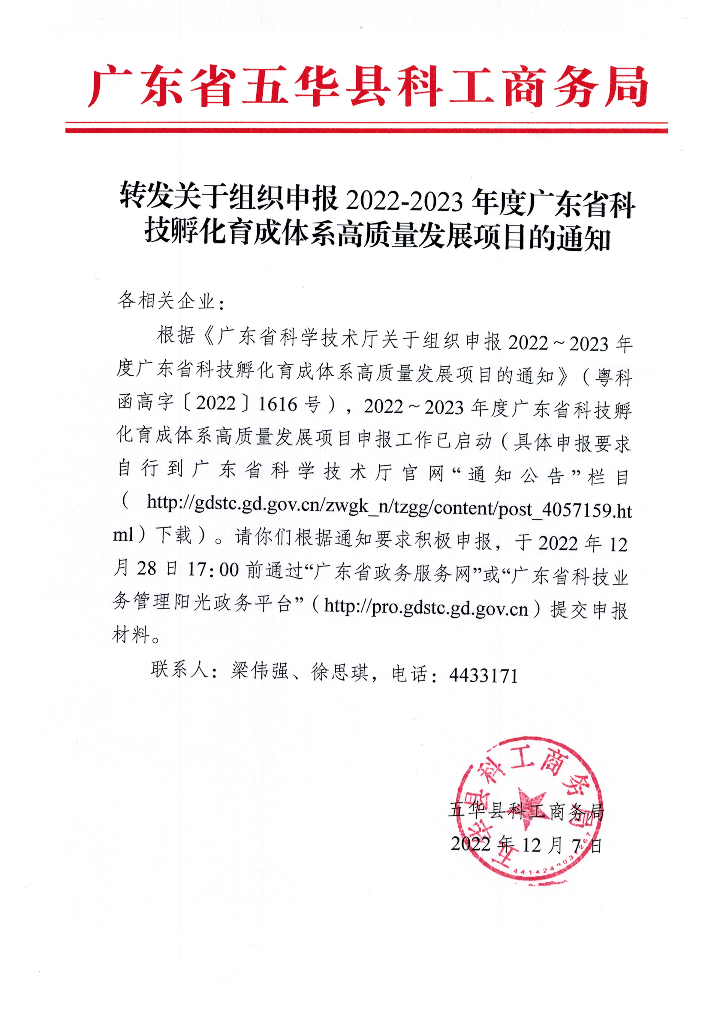 1207转发关于组织申报2022-2023年度广东省科技孵化育成体系高质量发展项目的通知(1).jpg