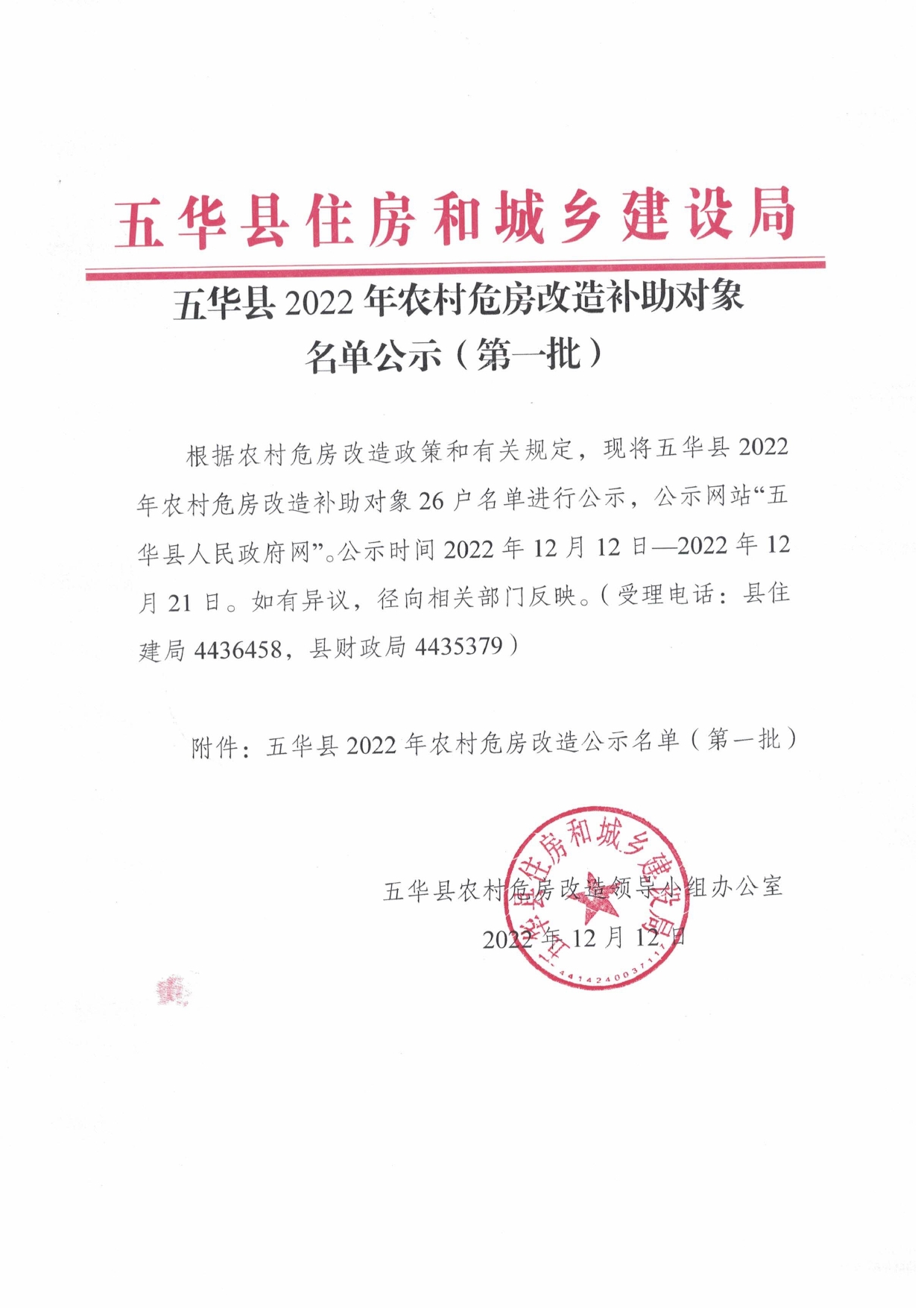 五华县2022年农村危房改造补助对象名单公示0001.jpg