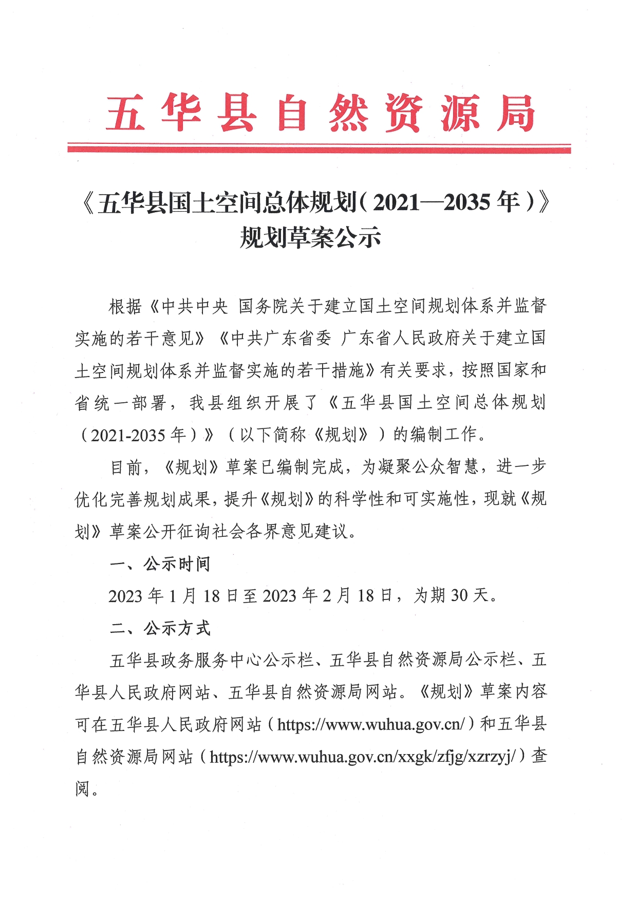 《五华县国土空间总体规划（2021—2035年）》规划草案公示0000.jpg