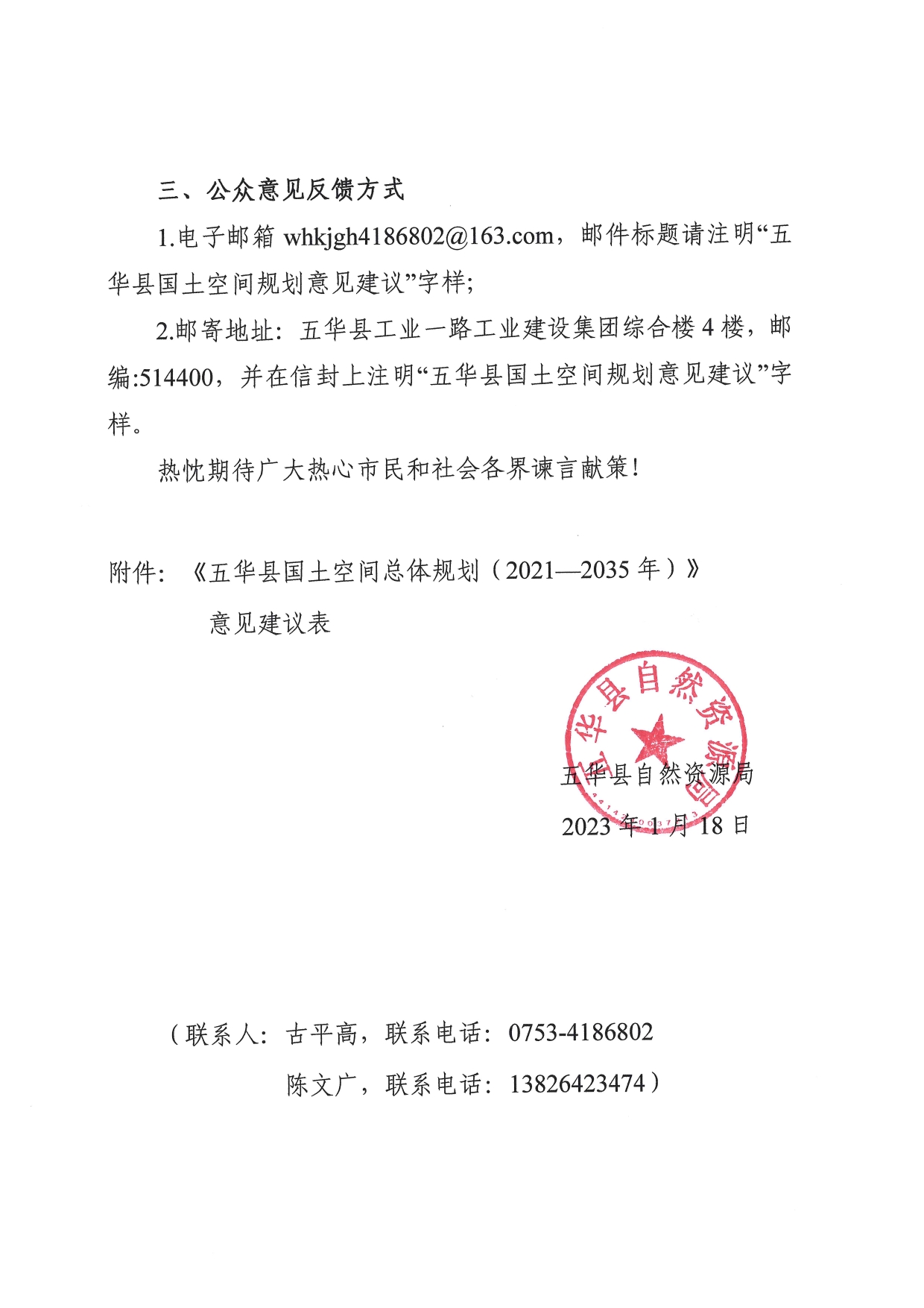 《五华县国土空间总体规划（2021—2035年）》规划草案公示0001.jpg