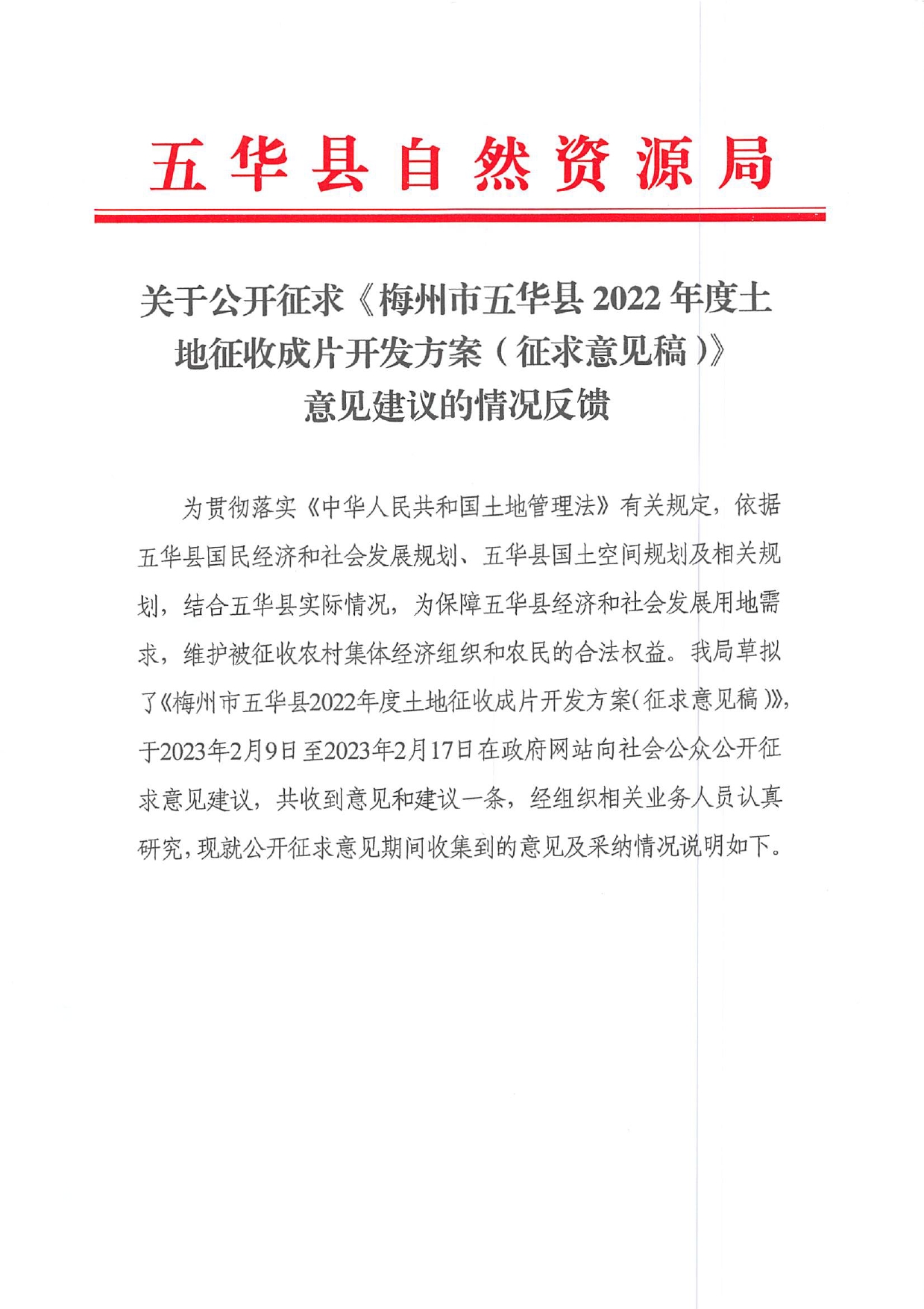 关于公开征求《梅州市五华县2022年度土地征收成片开发方案（征求意见稿）》意见建议的情况反馈0000.jpg