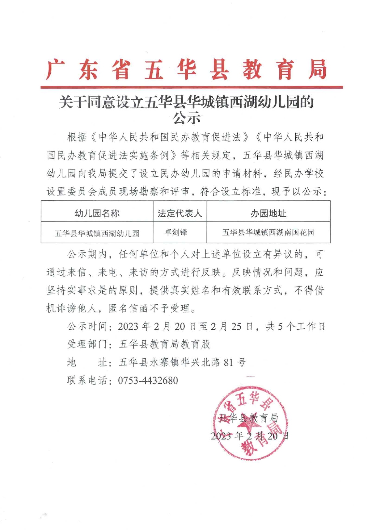 关于同意设立五华县华城镇西湖幼儿园的公示0000.jpg