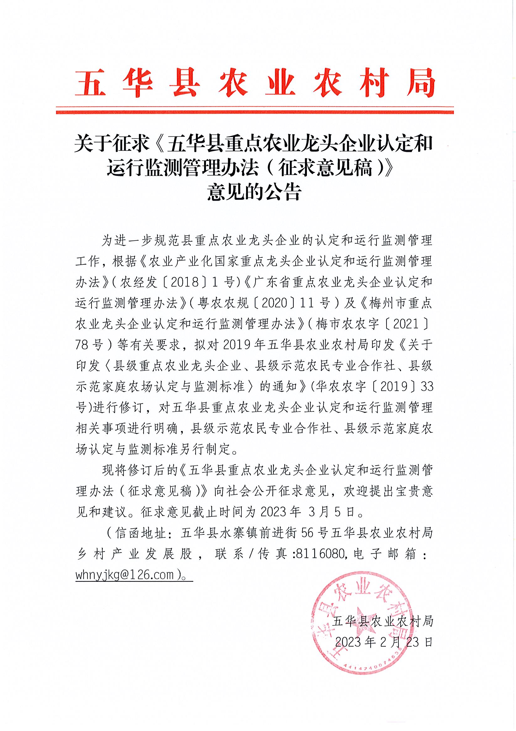 关于征求《五华县重点农业龙头企业认证和运行监测管理办法（征求意见稿）》意见的公告.jpg