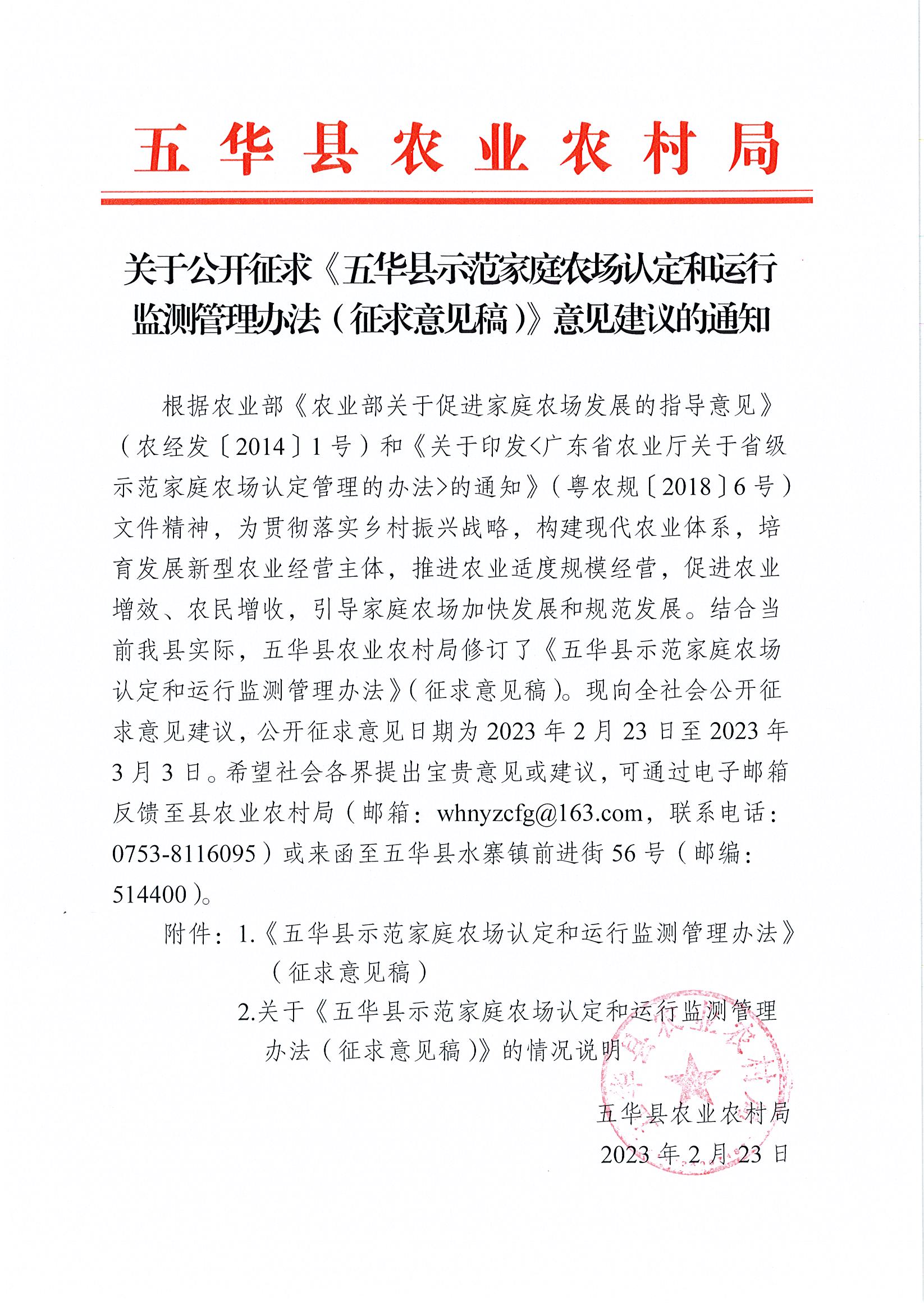 关于公开征求《五华县示范家庭农场认定和运行监测管理办法（征求意见稿）》意见建议的通知.jpg