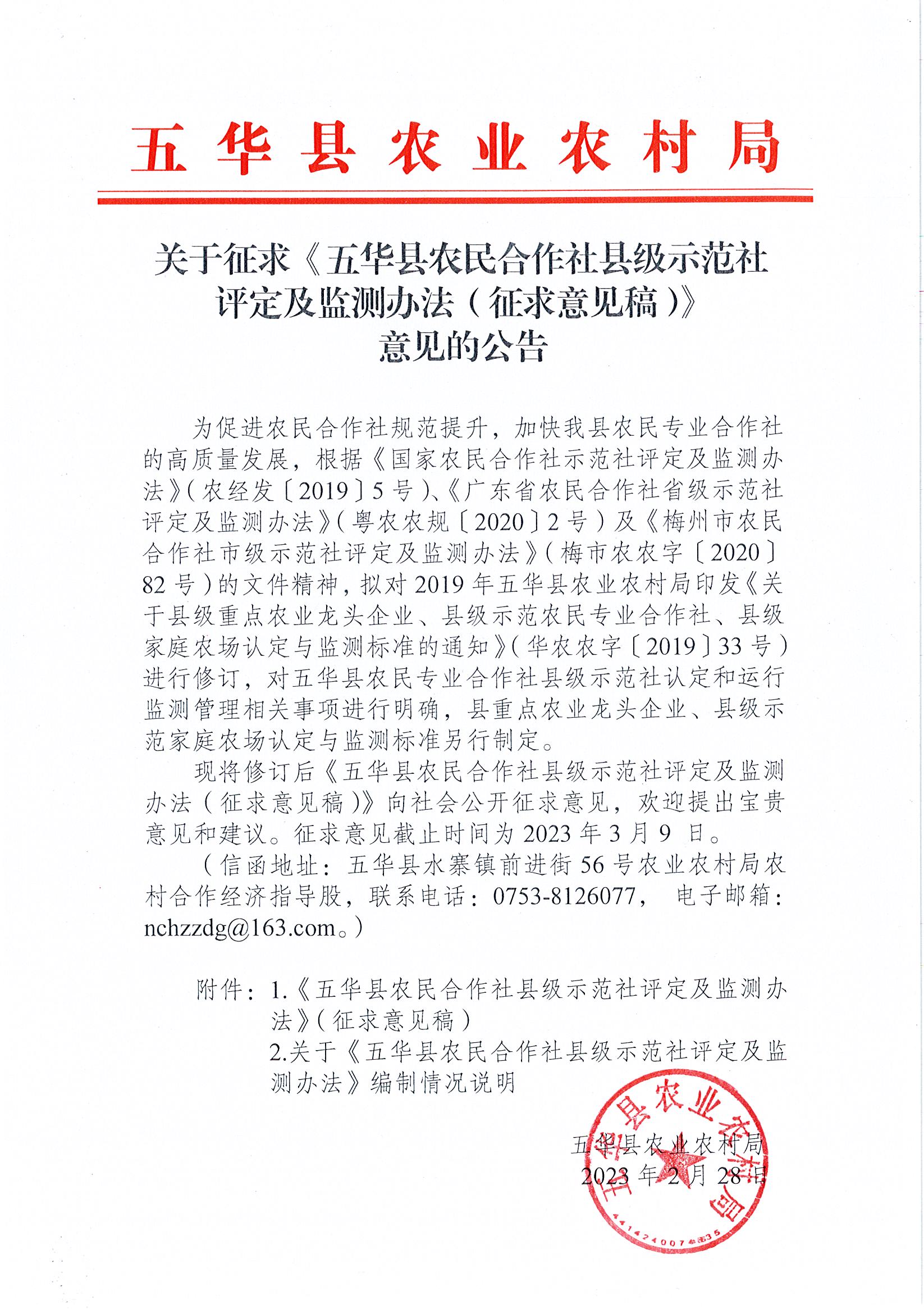 关于征求《五华县农民合作社县级示范社评定及监测办法（征求意见稿）》意见的公告.jpg
