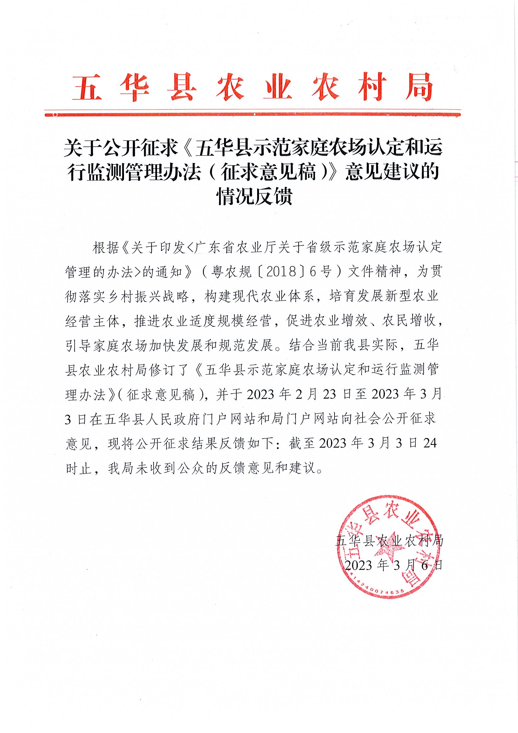 关于公开征求《五华县示范家庭农场认定和运行监测管理办法（征求意见稿）》意见建议的情况反馈.jpg