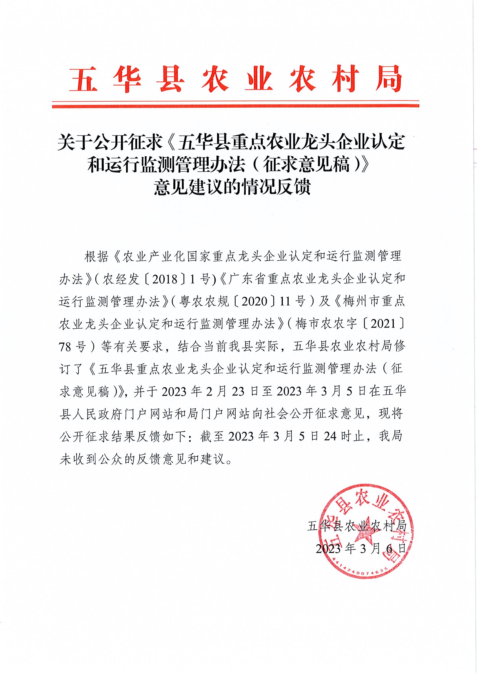 关于公开征求《五华县重点农业龙头企业认定和运行监测管理办法（征求意见稿）》意见建议的情况反馈.jpg