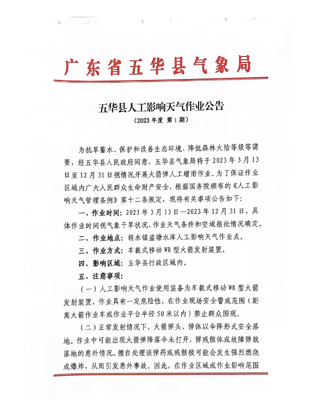 五华县人工影响天气作业公告（2023年度  第1期）0000.jpg