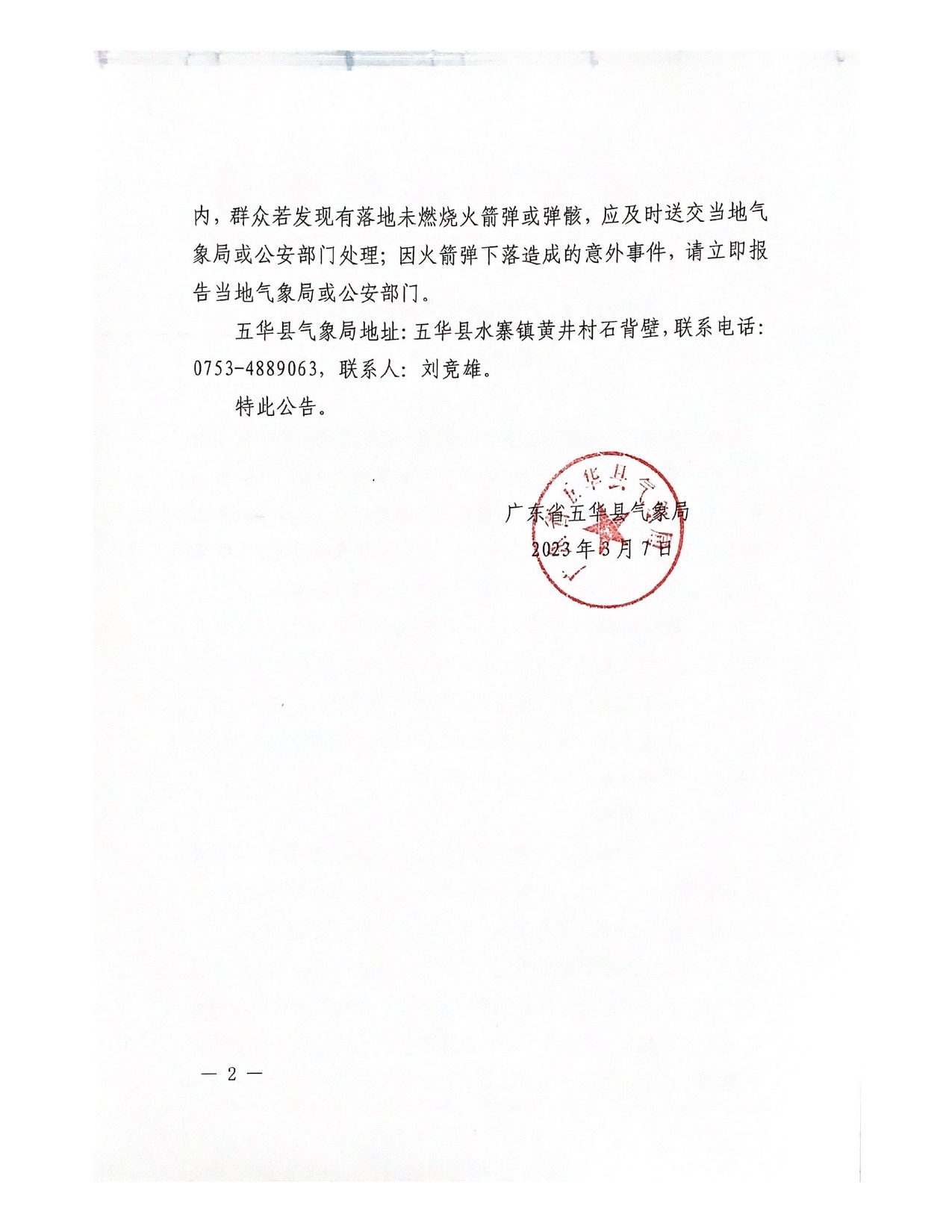 五华县人工影响天气作业公告（2023年度  第1期）0001.jpg