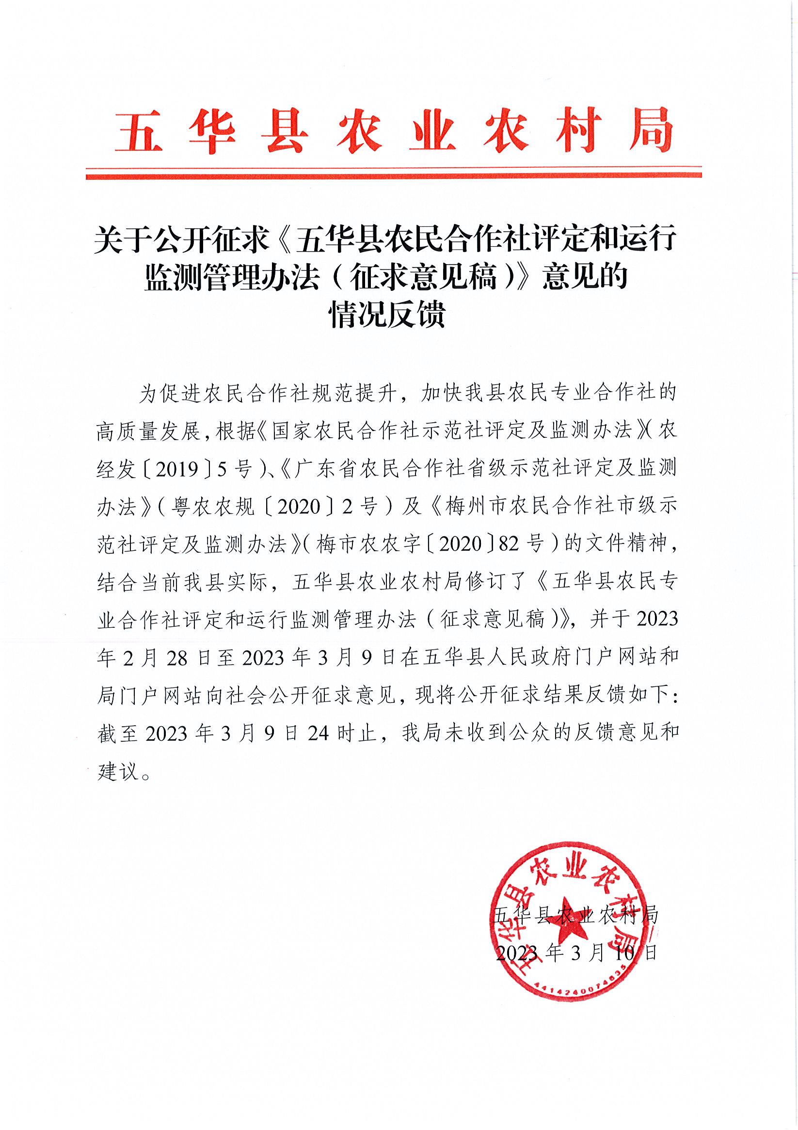 关于公开征求《五华县农民合作社评定和运行监测管理办法（征求意见稿）》意见的情况反馈.jpg