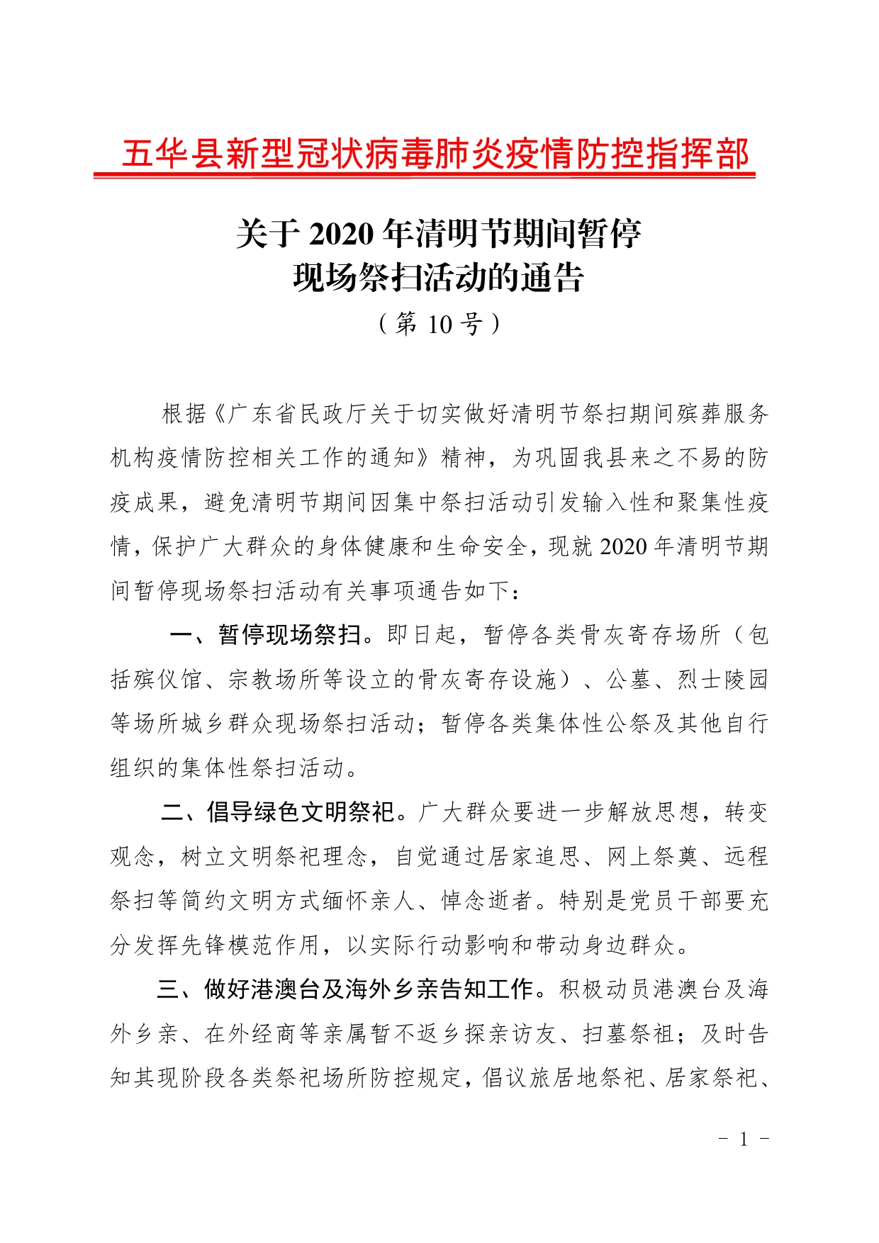 004关于2020年清明节期间暂停现场祭扫活动的通告（第10号）0000.jpg