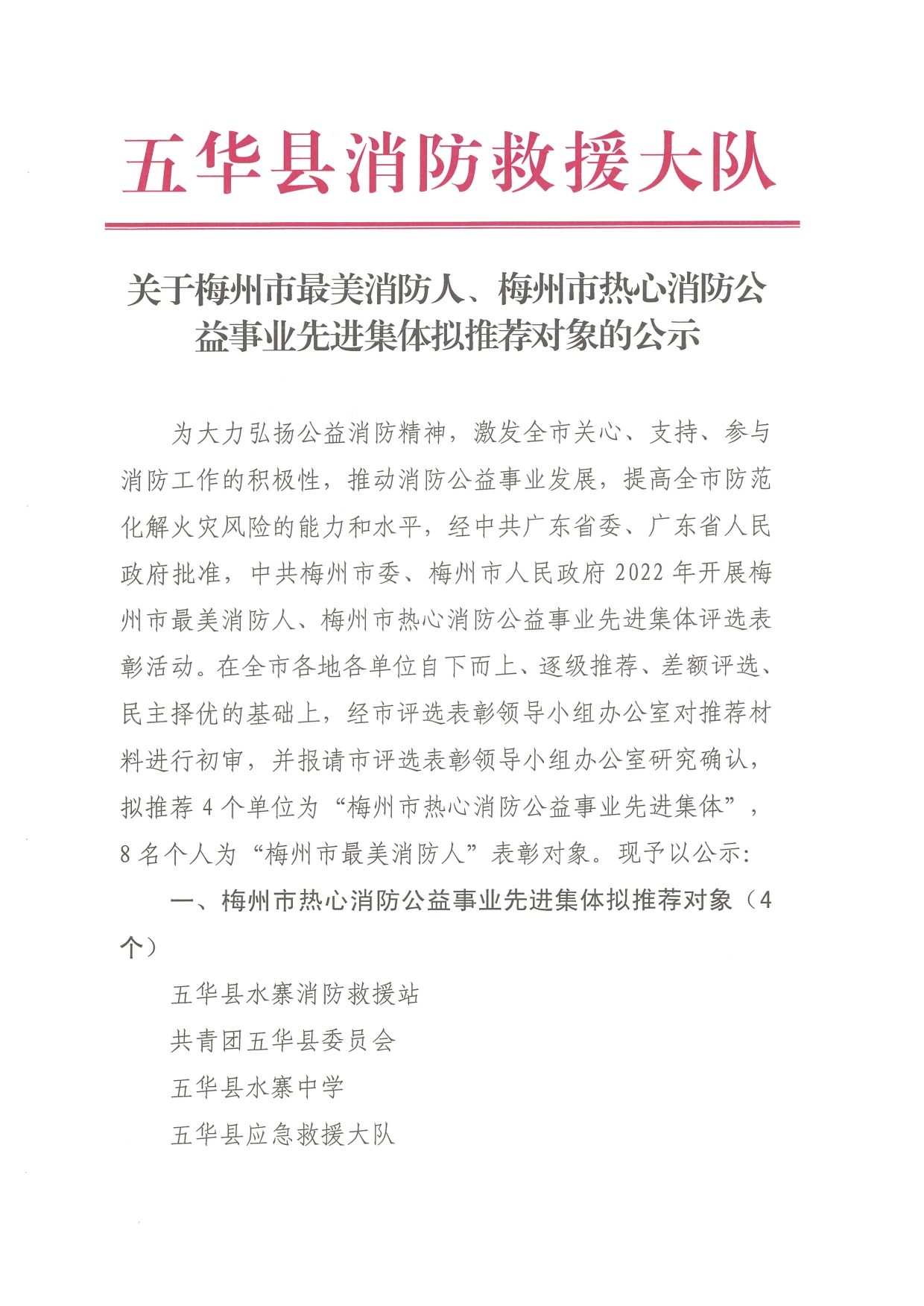 关于梅州市最美消防人、梅州市热心消防公益事业先进集体拟推荐对象的公示(1)0000.jpg