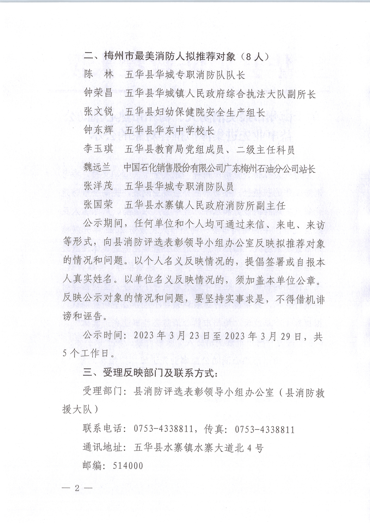 关于梅州市最美消防人、梅州市热心消防公益事业先进集体拟推荐对象的公示(1)0001.jpg