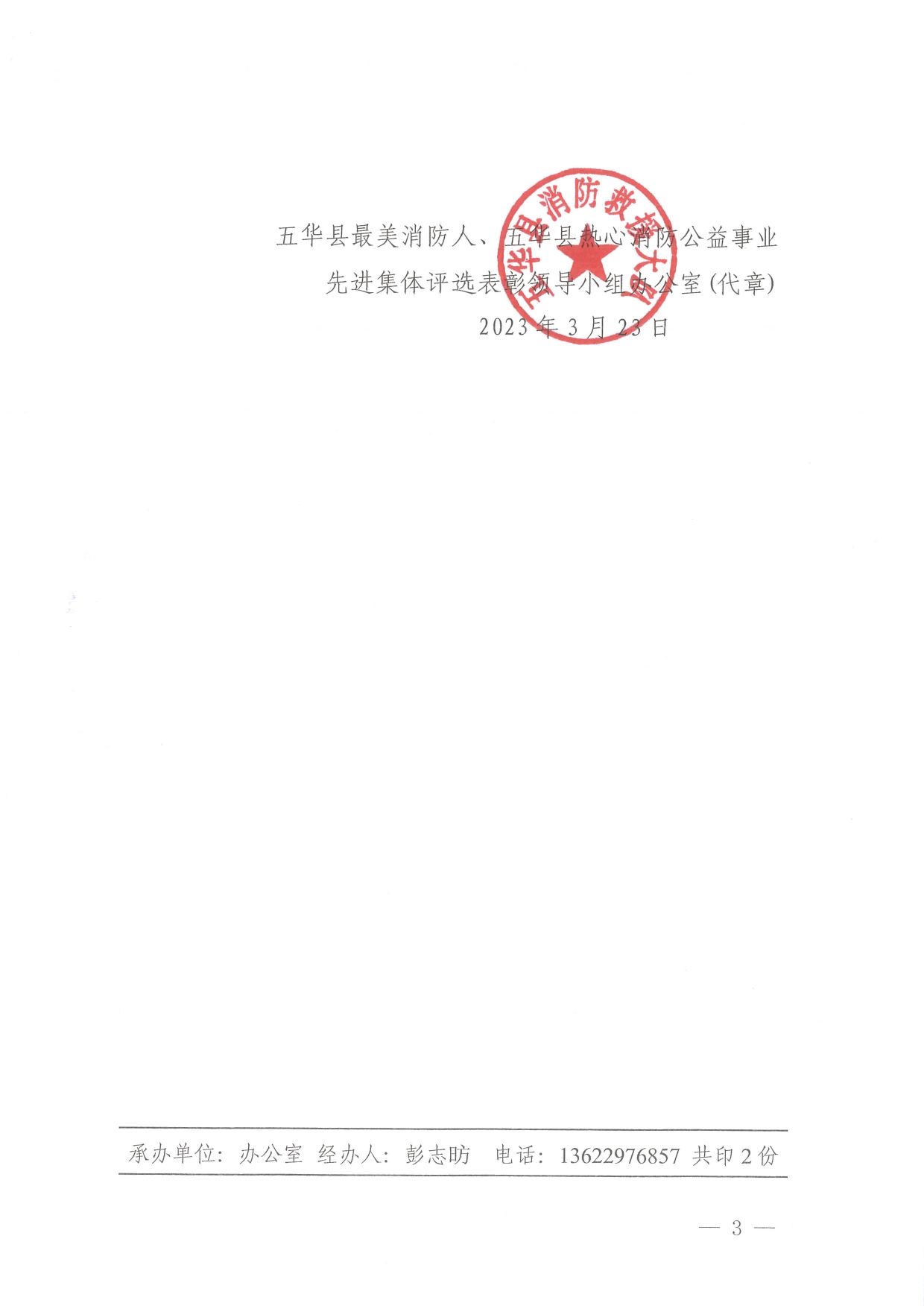 关于梅州市最美消防人、梅州市热心消防公益事业先进集体拟推荐对象的公示(1)0002.jpg