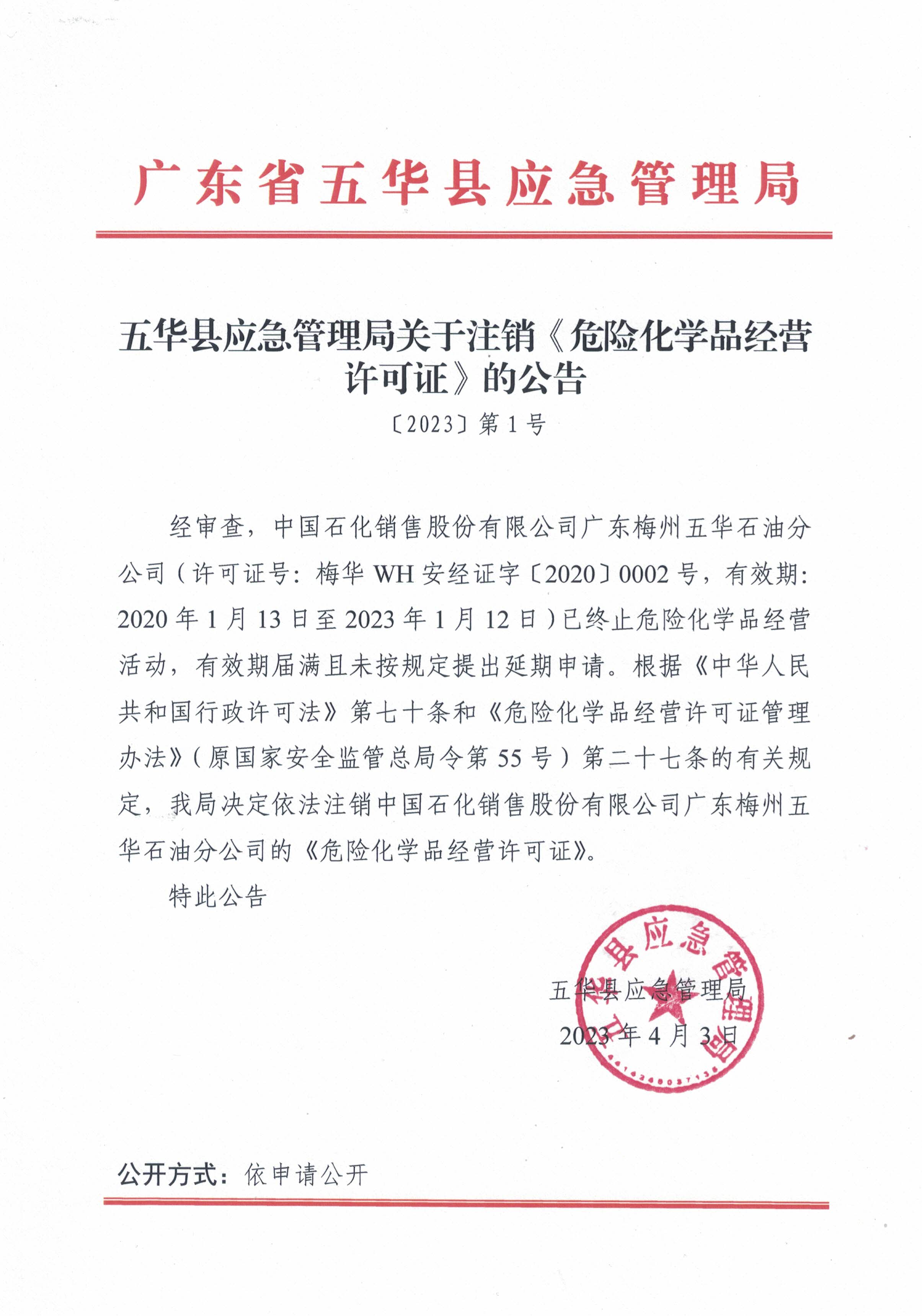 （2023年第1号）五华县应急管理局关于注销《危险化学品经营许可证》的公告(1).jpg