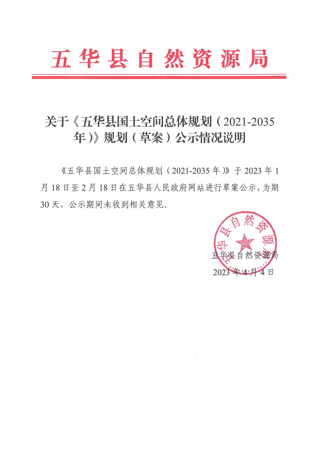 关于《五华县国土空间总体规划（2021-2035年）》规划（草案公示情况说明0000.jpg