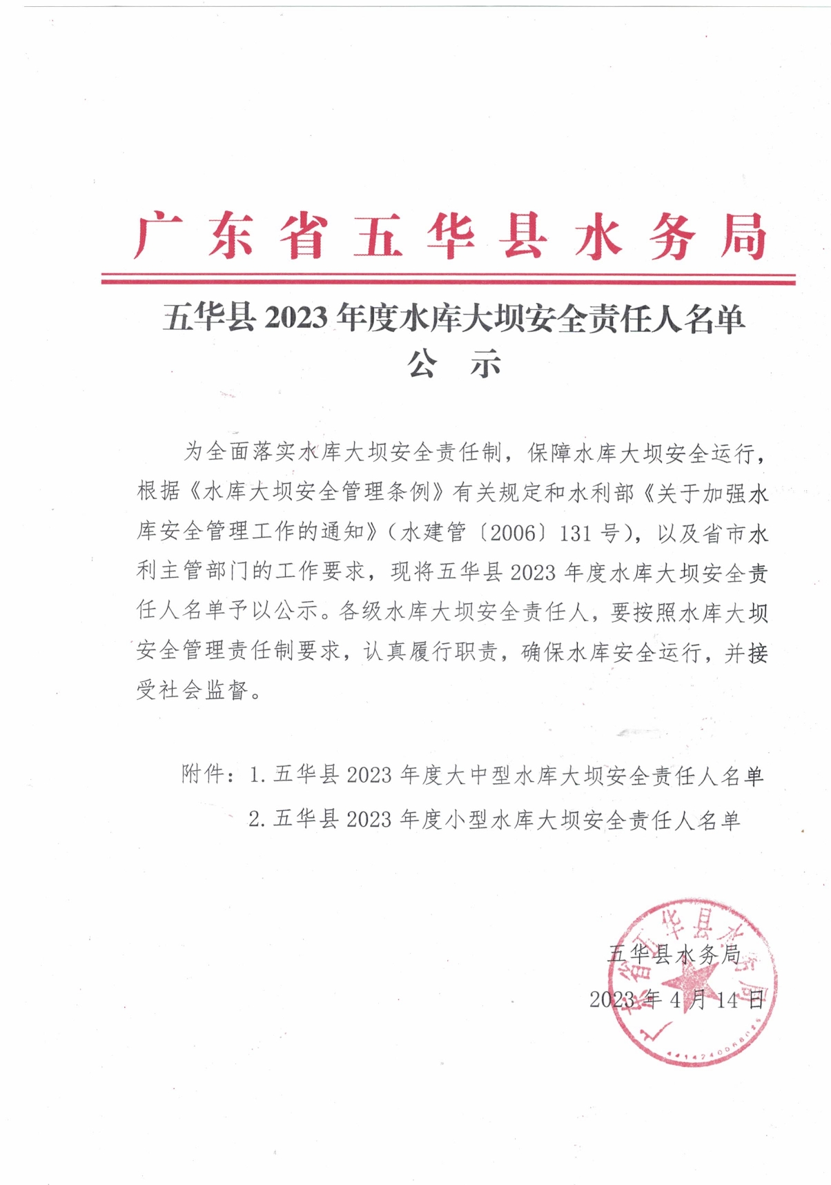 五华县水库大坝安全责任人名单公示0000.jpg