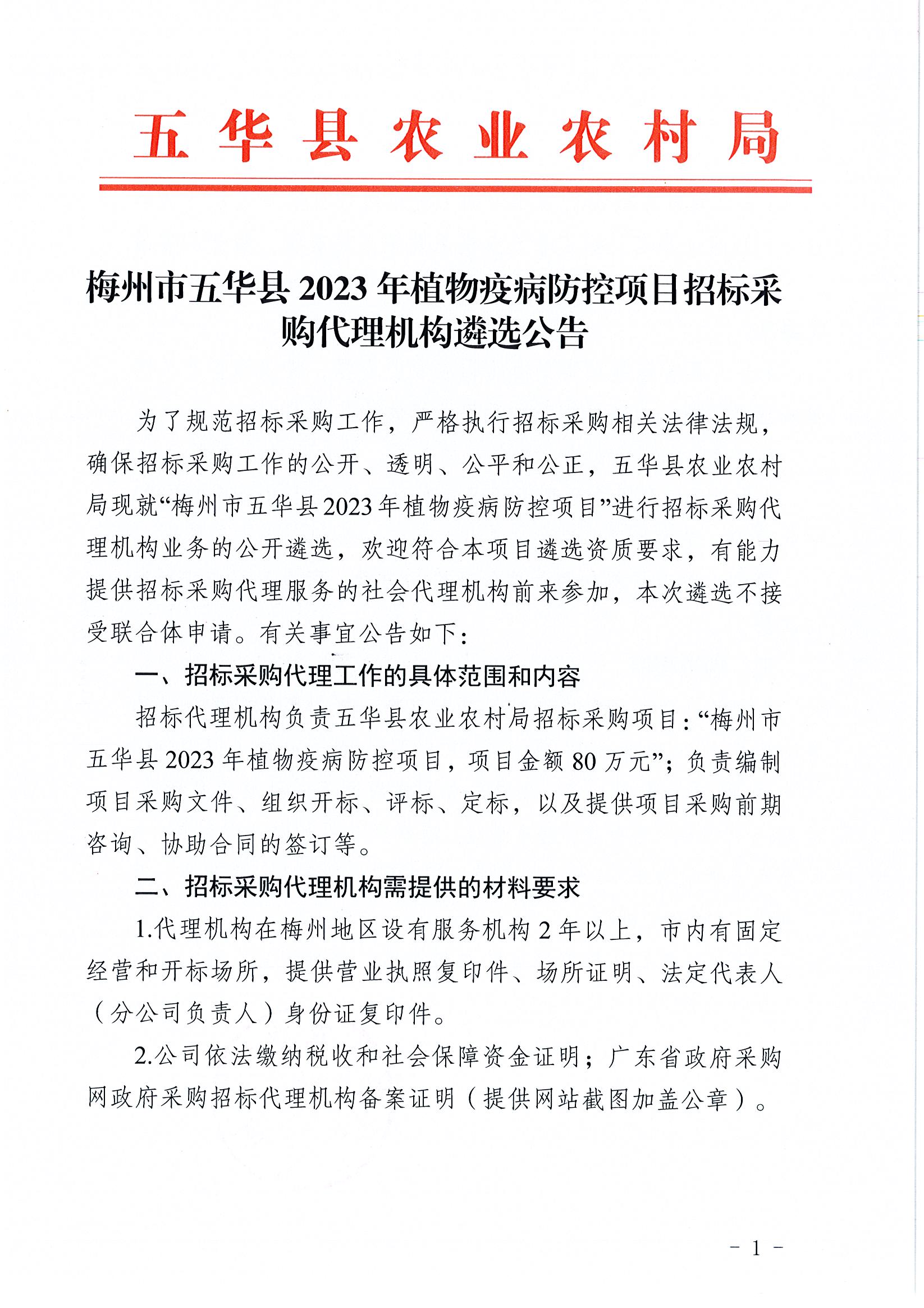 梅州市五华县2023年植物疫病防控项目招标采购代理机构遴选公告.jpg