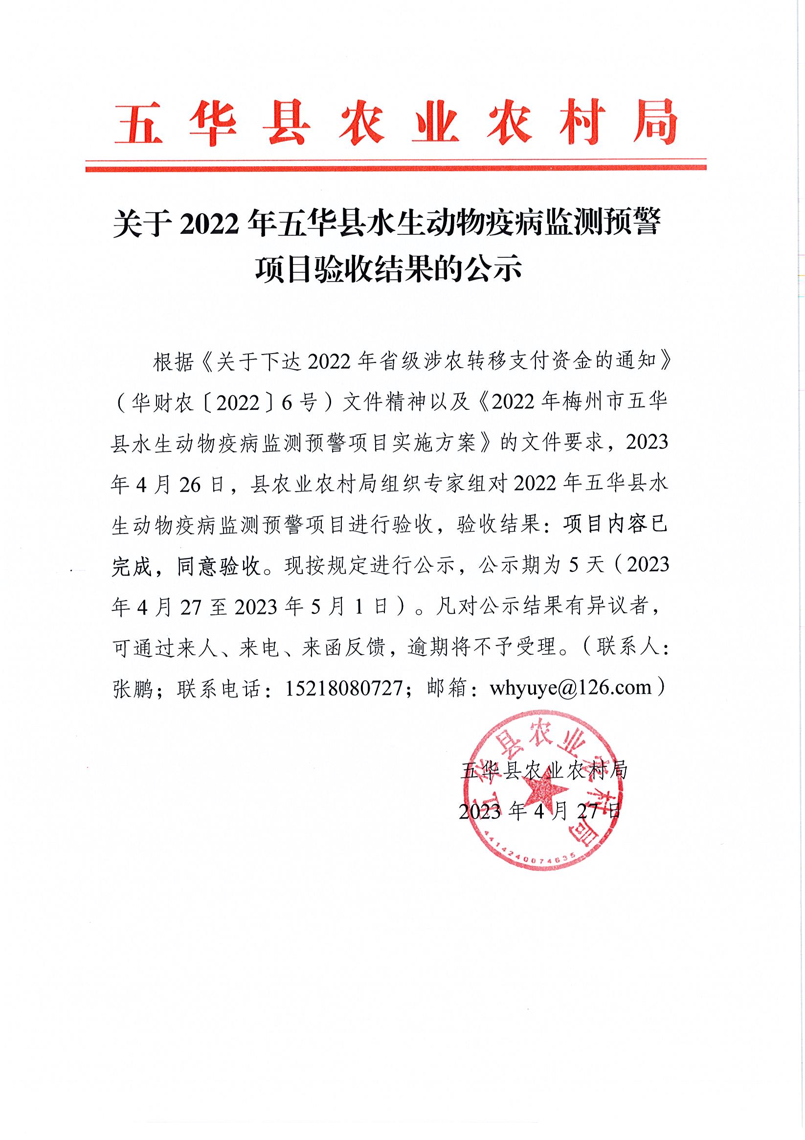 关于2022年五华县水生动物疫病检测预警项目验收结果的公示.jpg