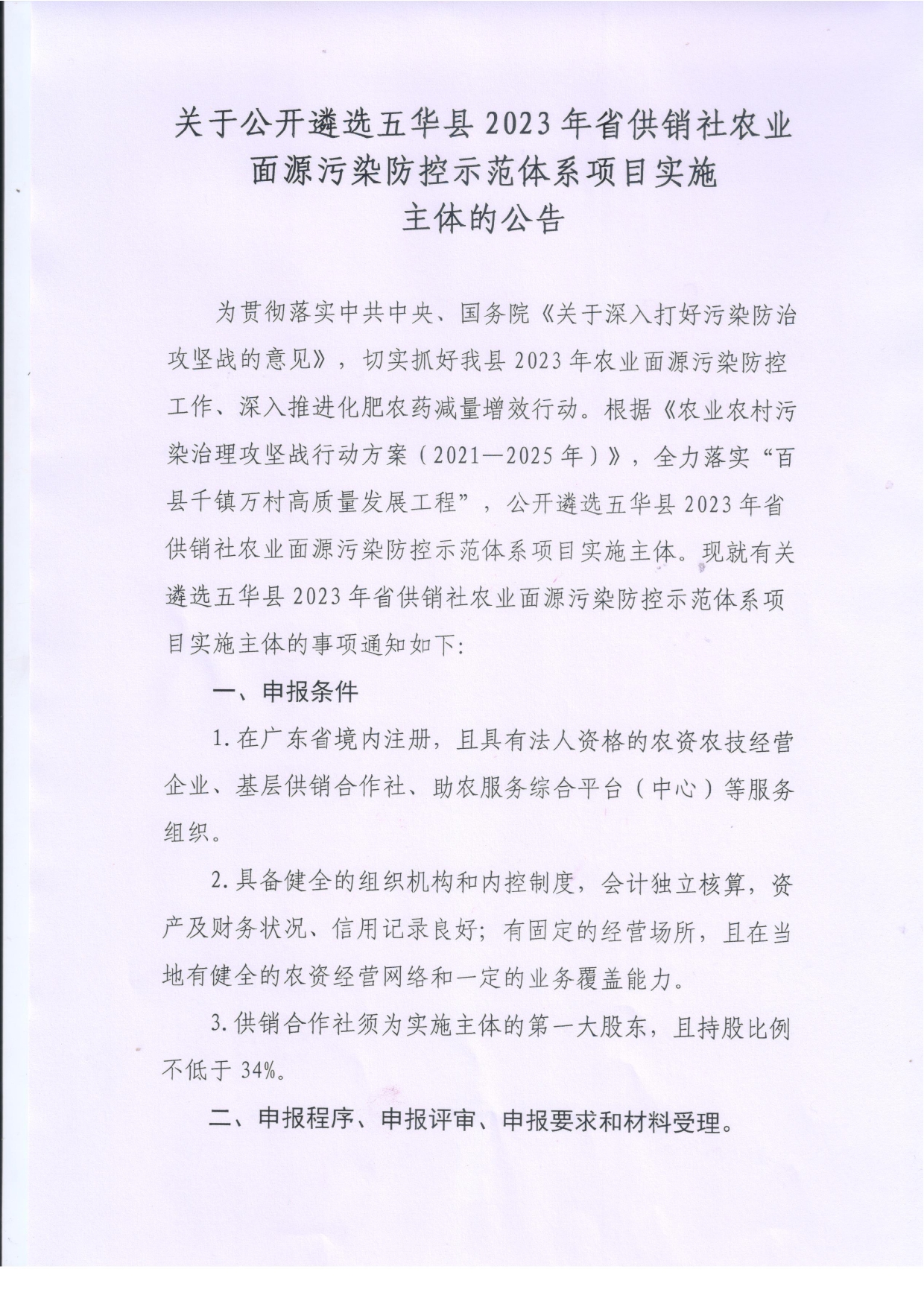 关于公开遴选五华县2023年省供销社农业面源污染防控示范体系项目实施主体的公告0000.jpg