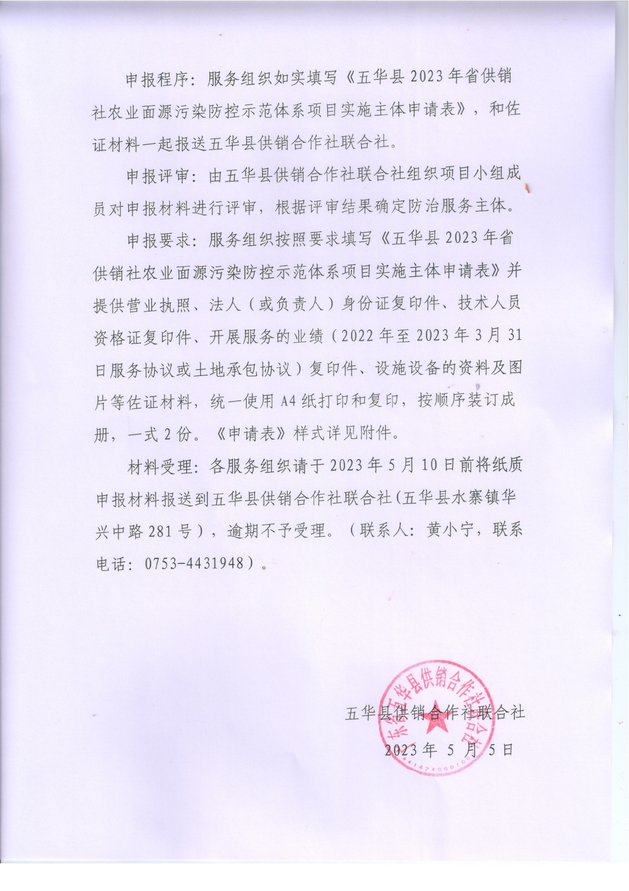 关于公开遴选五华县2023年省供销社农业面源污染防控示范体系项目实施主体的公告0001.jpg