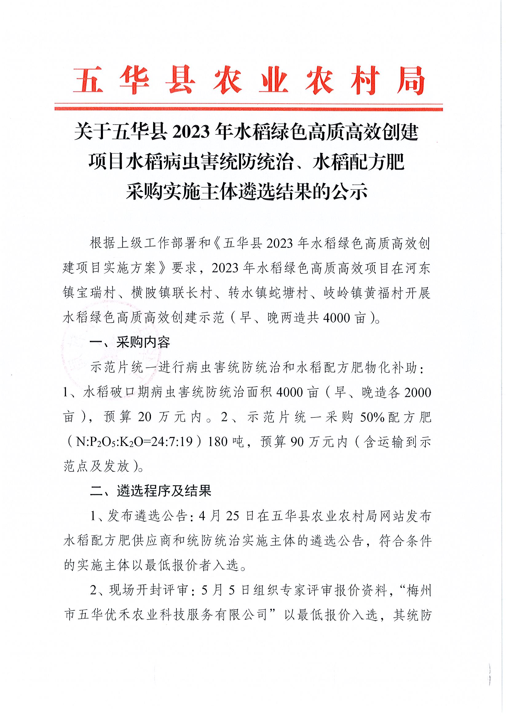 关于五华县2023年水稻绿色高质高效创建项目水稻病虫害统防统治、水稻配方肥采购实施主体遴选结果的公示.jpg