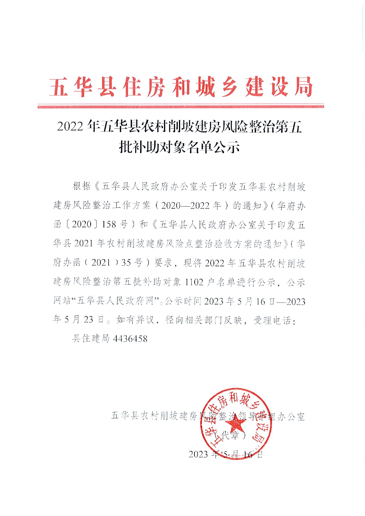 2022年五华县农村削坡建房风险整治第五批补助对象名单公示0000.jpg