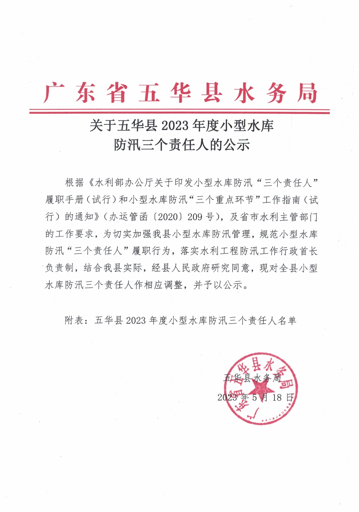 关于五华县2023年度小型水库防汛三个责任人的公示0000.jpg