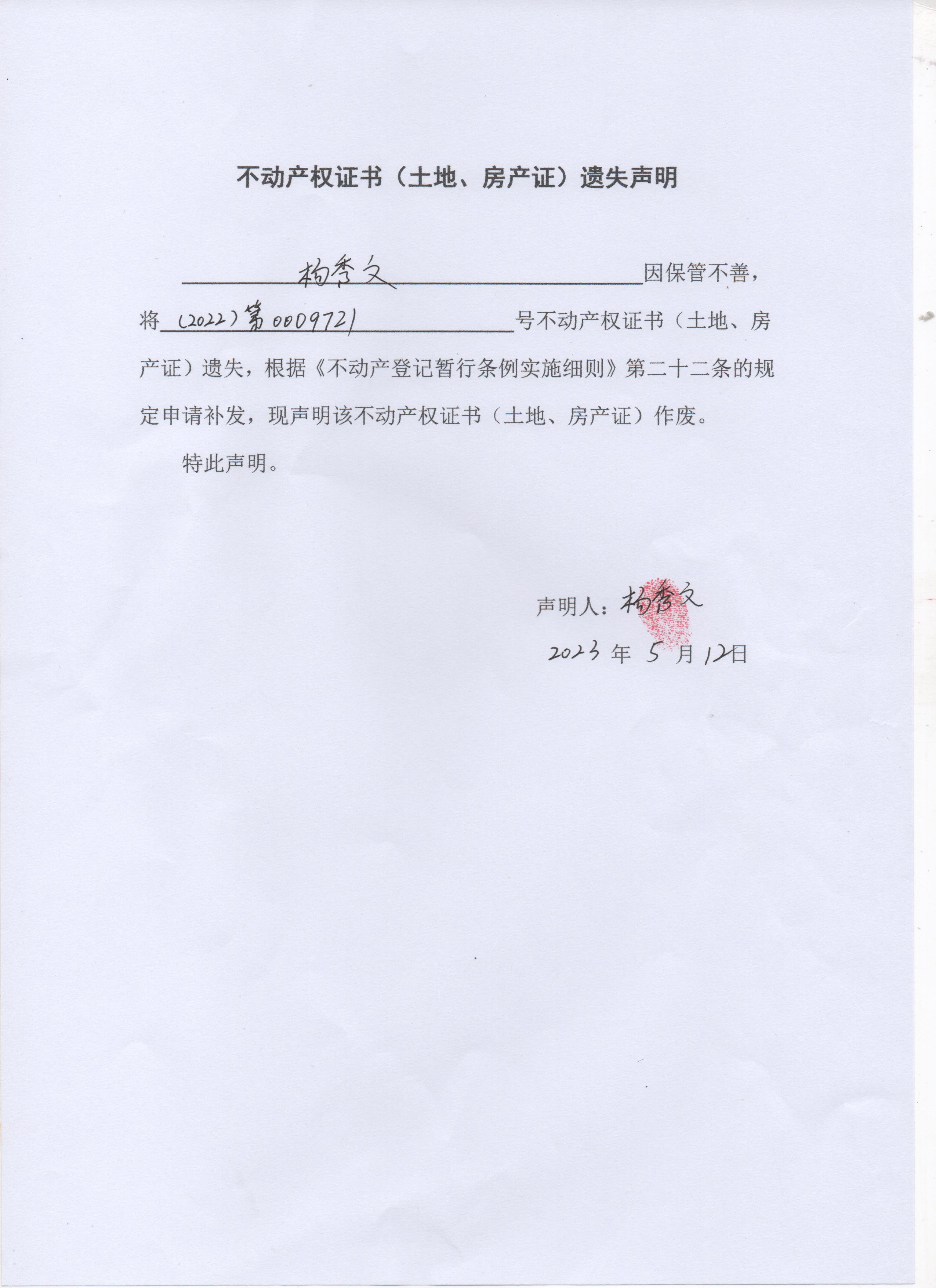 不动产权证书土地房产证遗失声明杨秀文