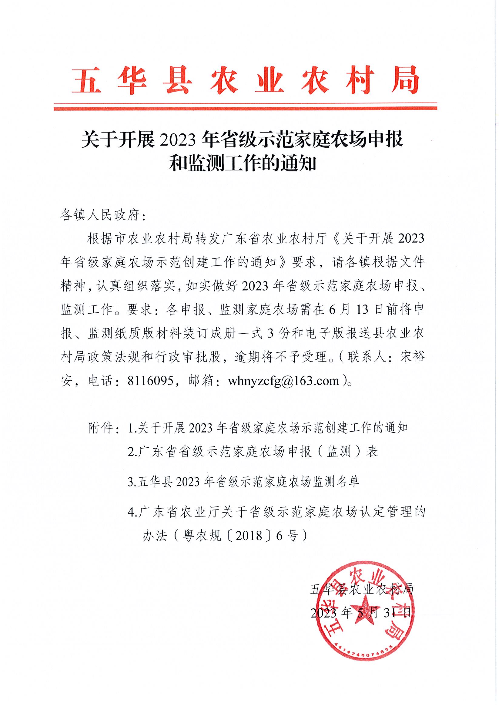 关于开展2023年省级示范家庭农场申报和监测工作的通知.jpg