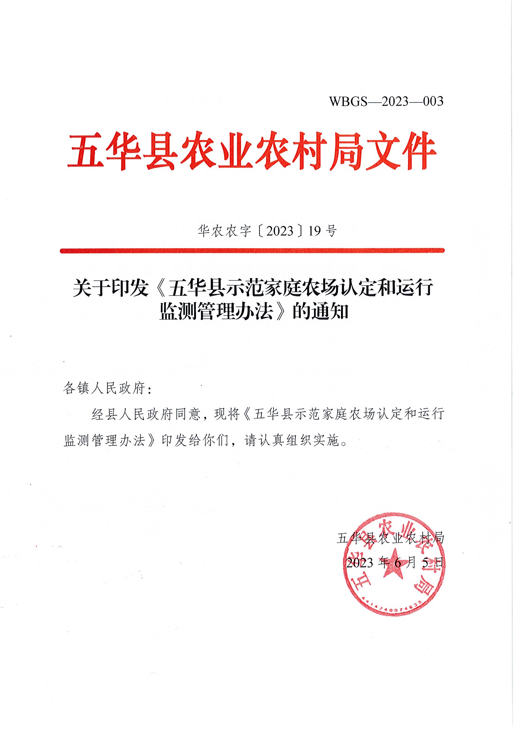关于印发《五华县示范家庭农场认定和运行监测管理办法》的通知.jpg