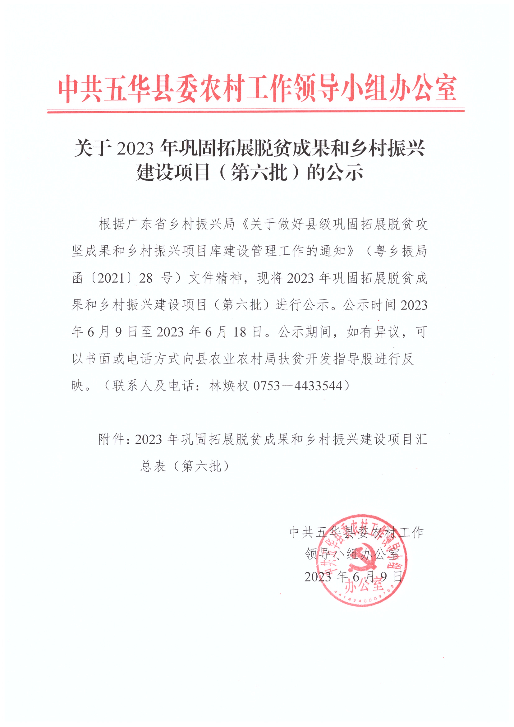 关于2023年巩固拓展脱贫成果和乡村振兴建设项目（第六批）的公示.jpg