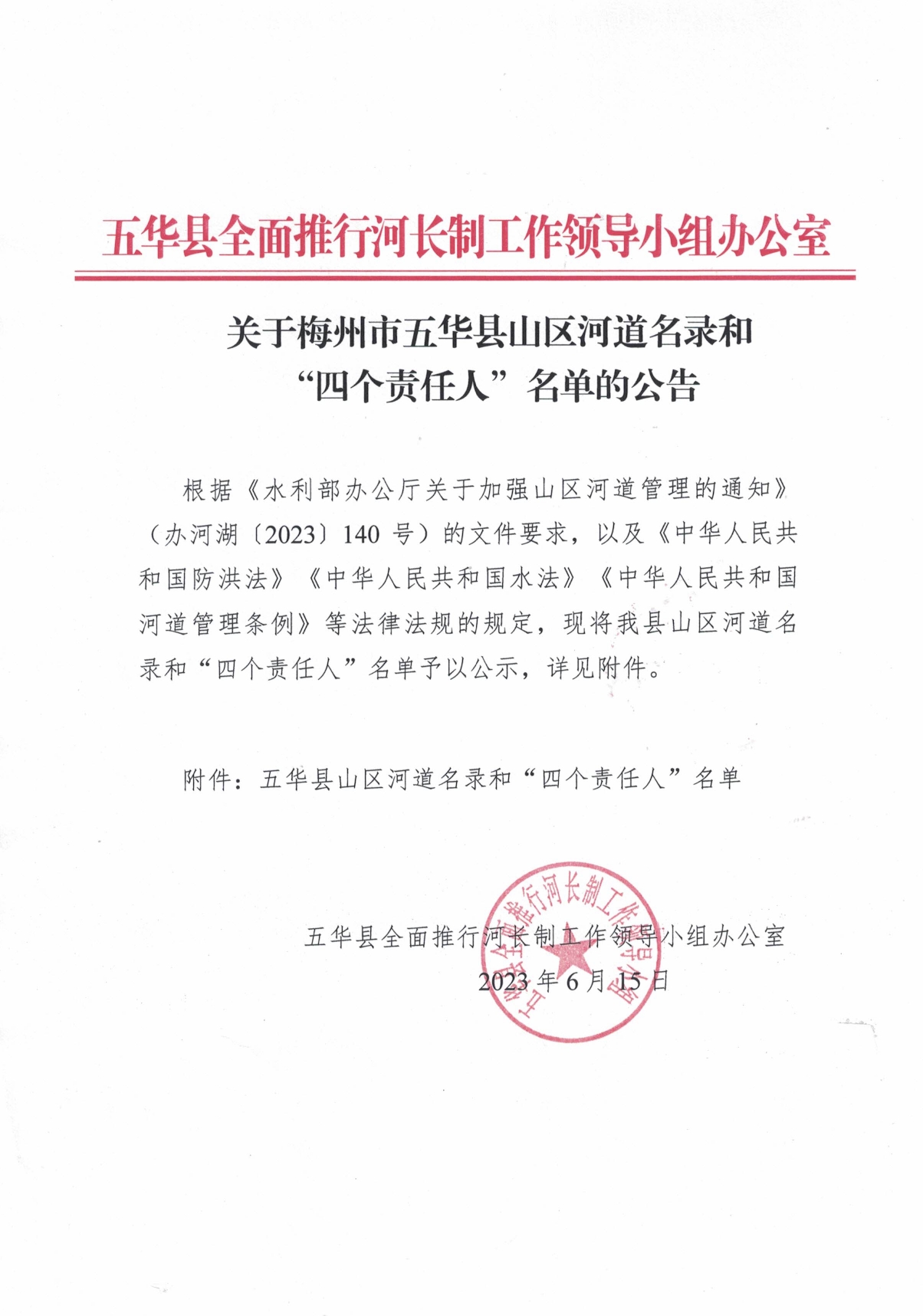 关于梅州市五华县山区河道名录和“四个责任人”名单的公告0000.jpg