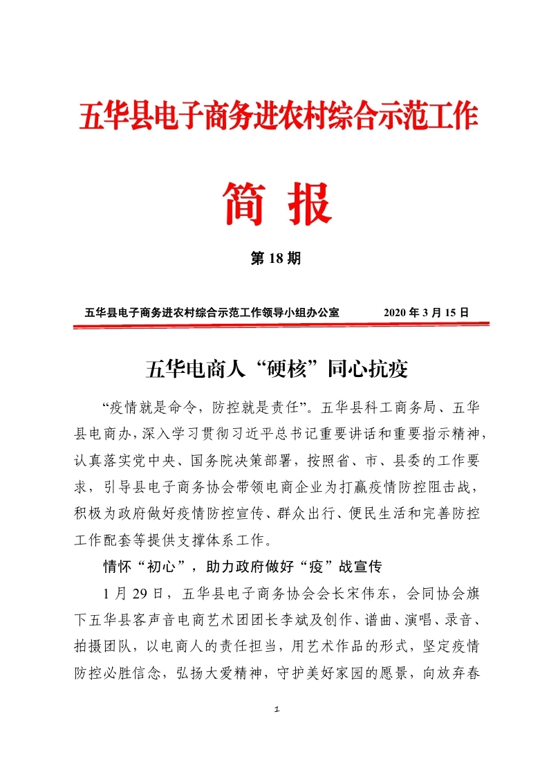 18-1、五华县电子商务进农村综合示范工作简报：（第十八期：2020年3月15日） _page_01.jpg