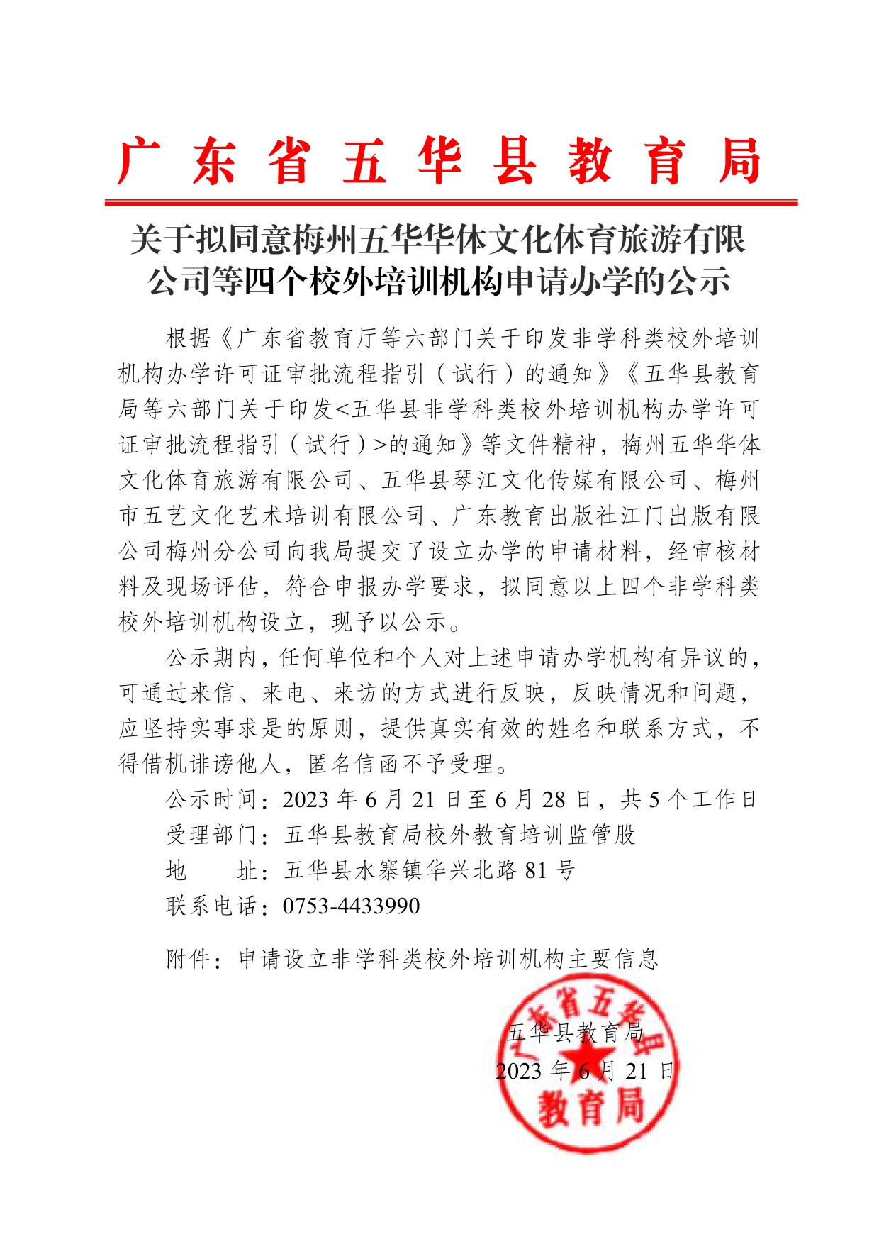 关于拟同意梅州五华华体文化体育旅游有限公司等四个校外培训机构申请办学的公示（2023第1批）(2)0000.jpg