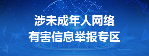 涉未成年人网络有害信息举报专区