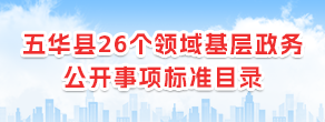 五华县26个领域基层政务公开事项标准目录