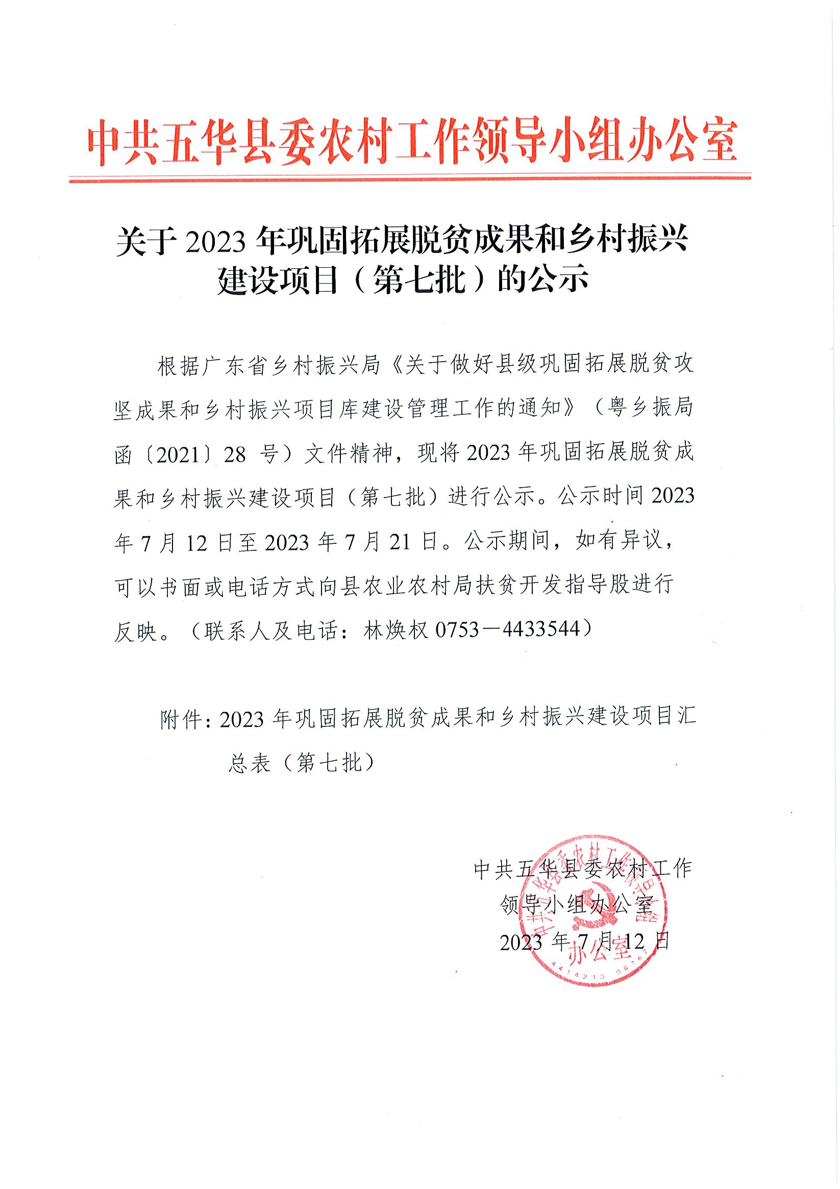 关于2023年巩固拓展脱贫成果和乡村振兴建设项目（第七批）的公示.jpg